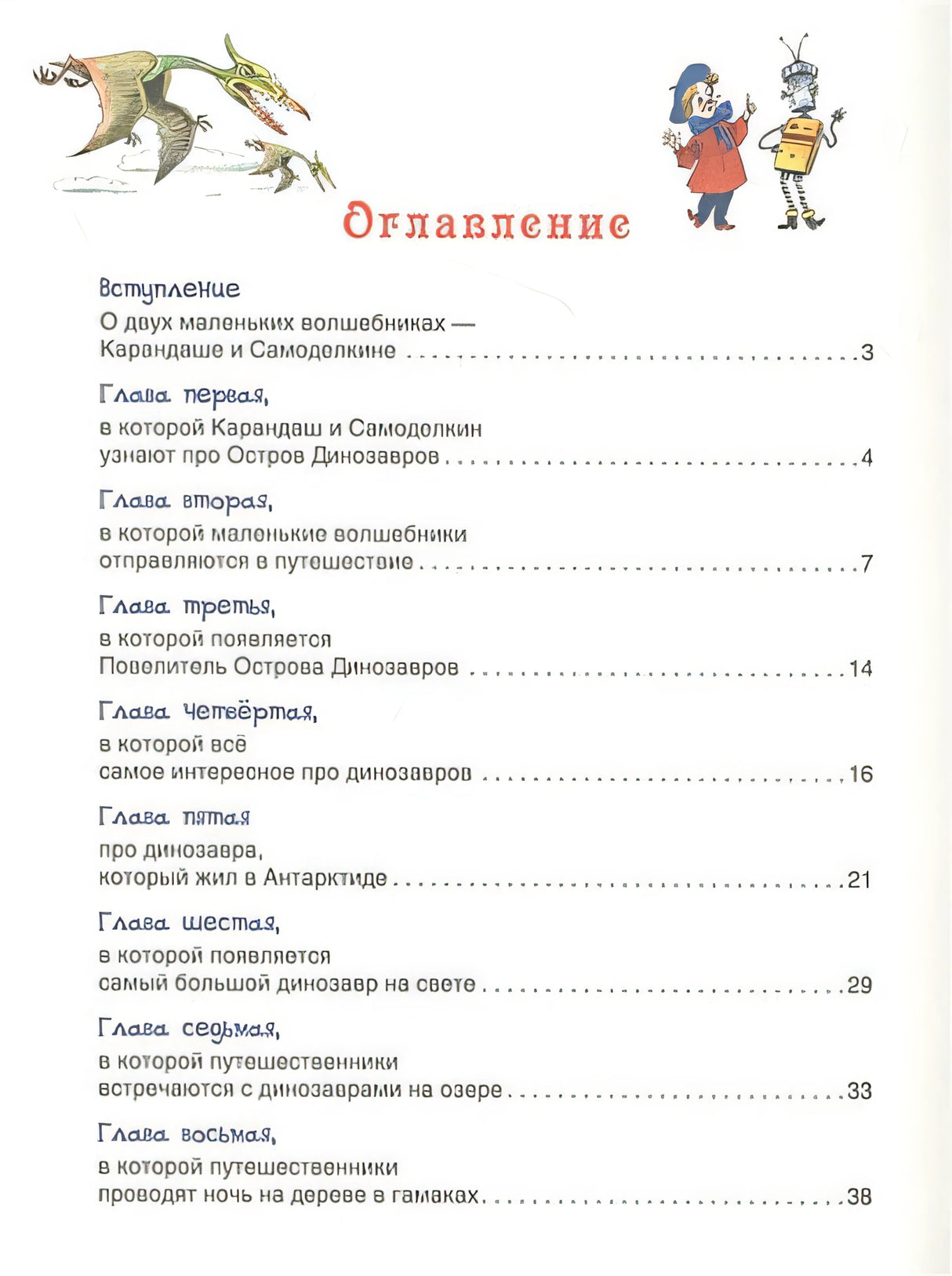 Карандаш и Самоделкин на острове Динозавров 978-5-353-09827-0 - 0