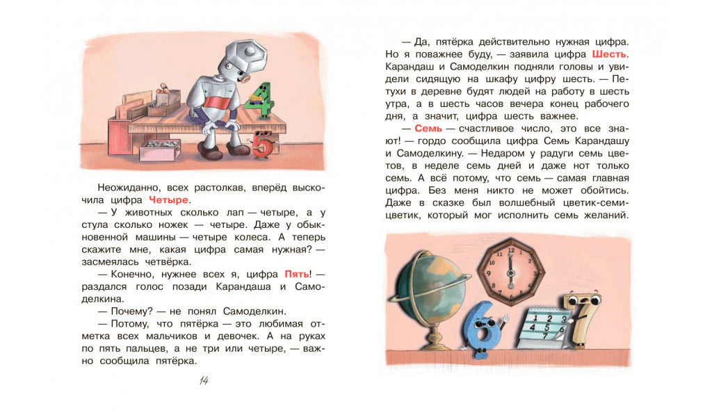 Разворот страницы 14 с текстом и иллюстрациями Самоделкина, часов и цифр