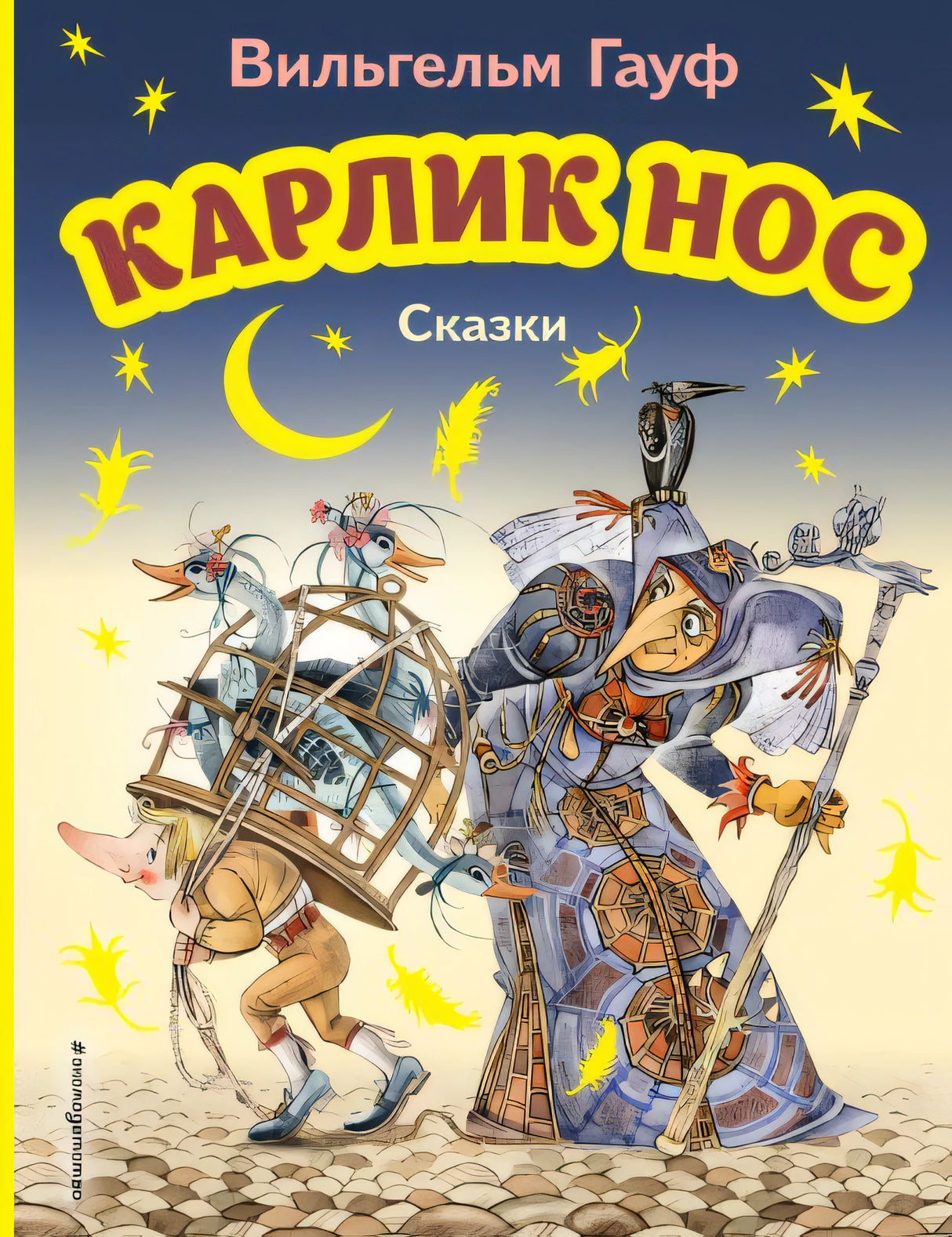 Обложка Карлик Нос. Сказки (ил. М. Митрофанова) 978-5-04-171149-8