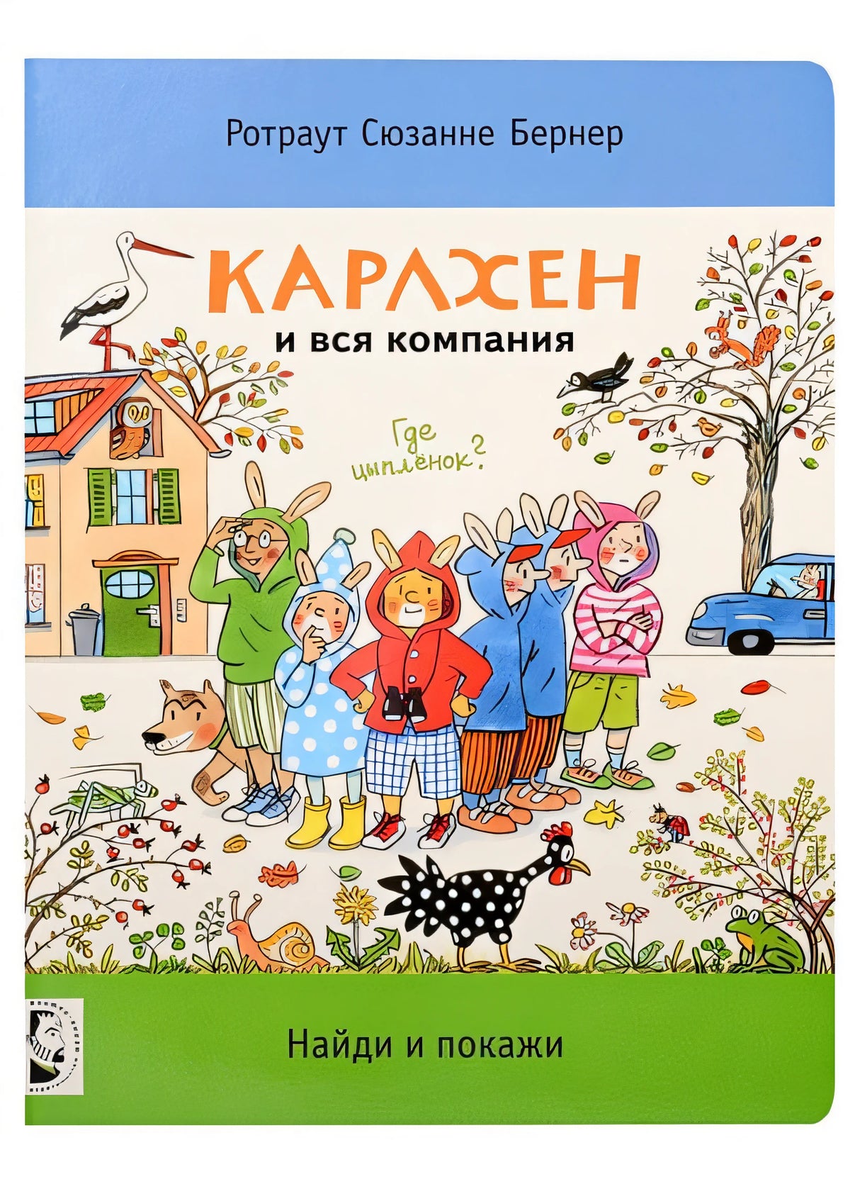 Обложка Карлхен и вся компания. Найди и покажи 978-5-00041-489-7