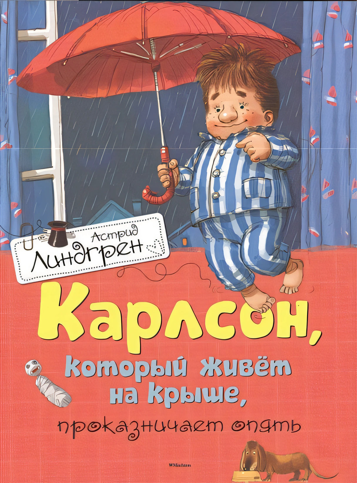 Обложка Карлсон, который живёт на крыше, проказничает опять 978-5-389-10682-6