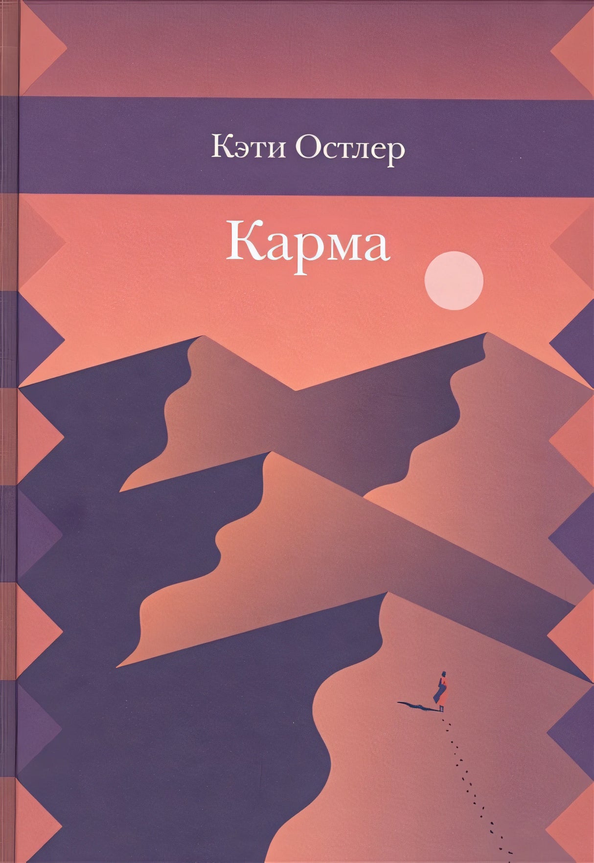 Обложка Карма 978-5-4370-0149-3