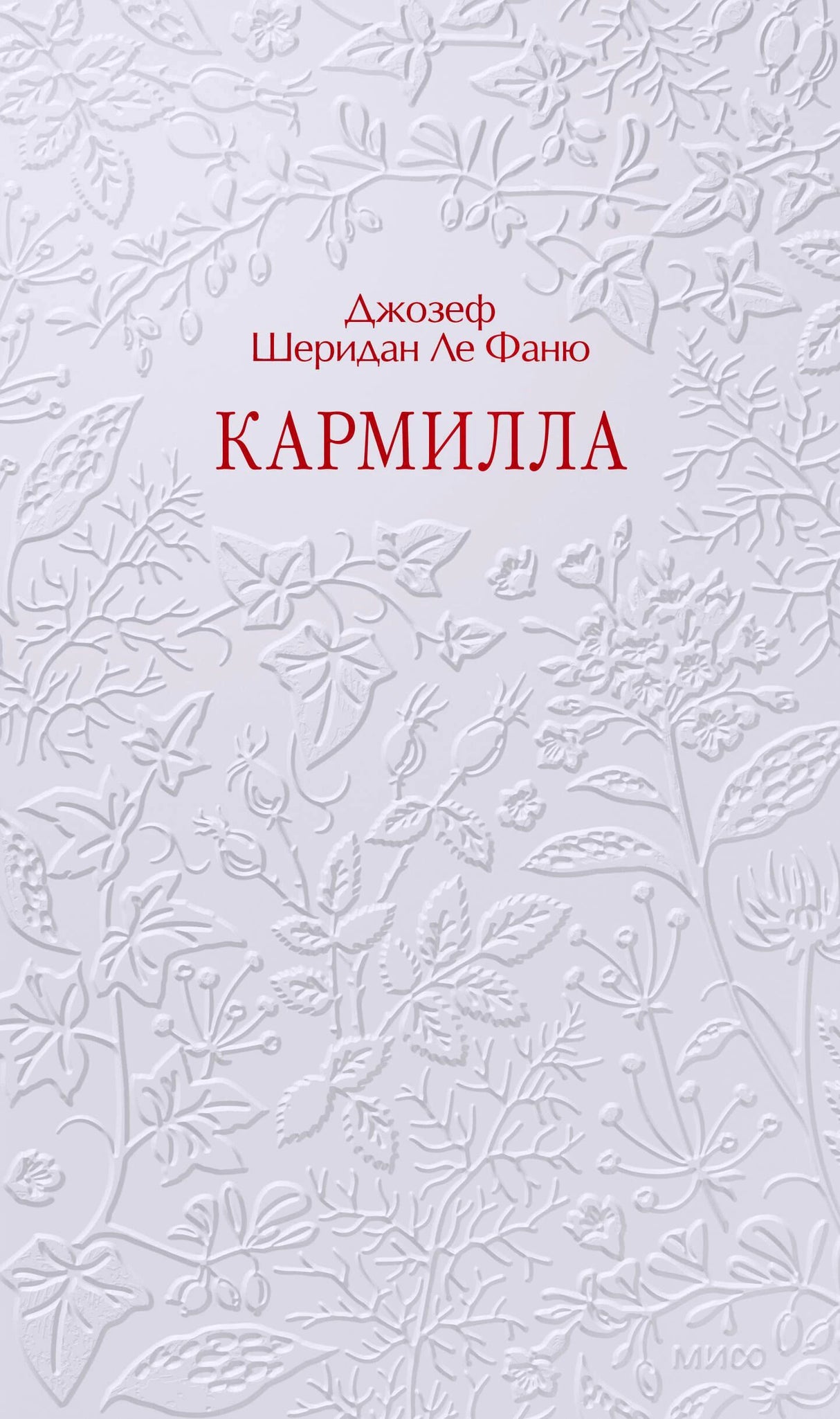Серая обложка «Кармилла» с рельефным цветочным узором и красным названием