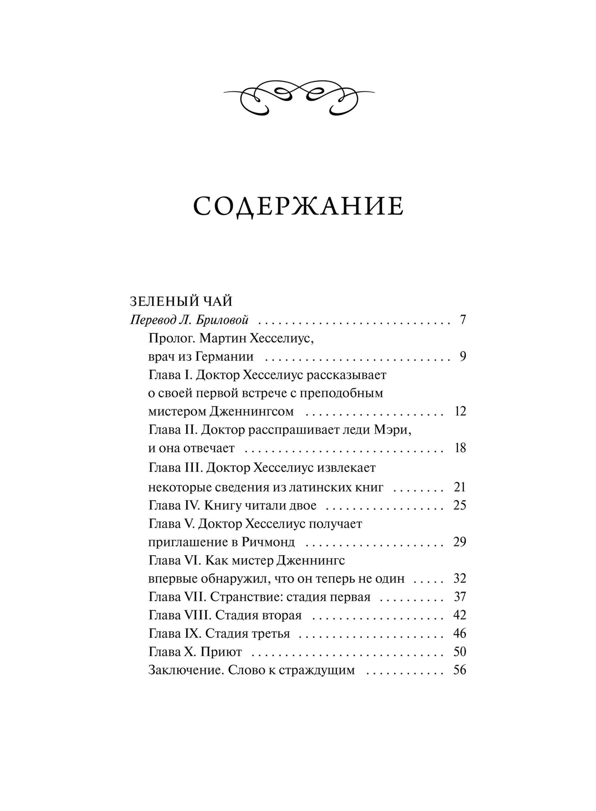 Первая страница содержания с рассказом «Зелёный чай» и главами