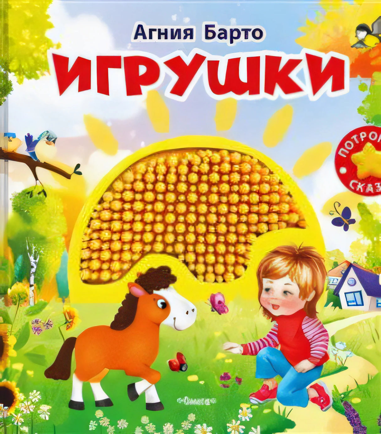 (Карт-Игр) Потрогай сказку. Барто А. Игрушки