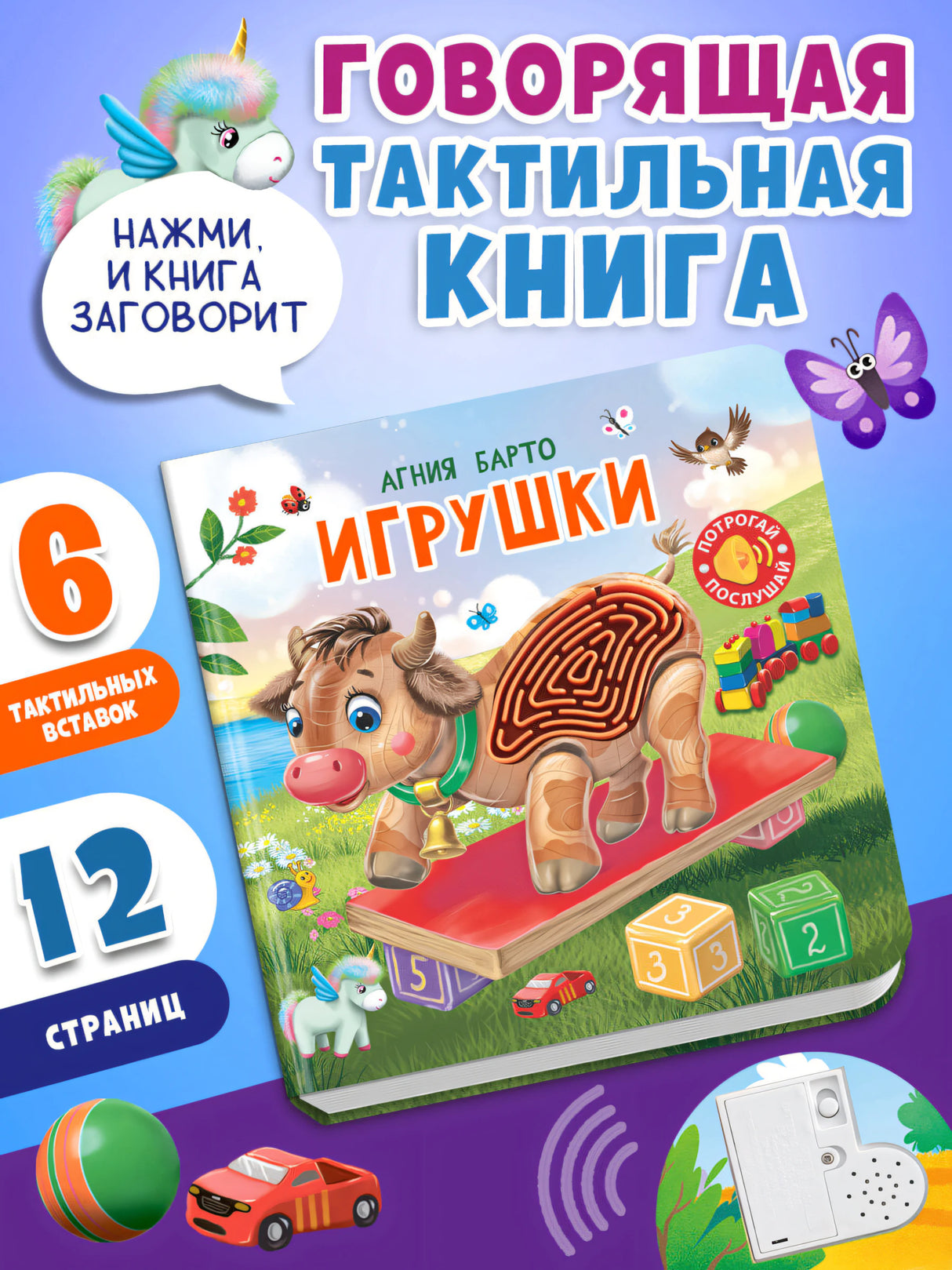 (Карт-Зв) Потрогай. Послушай. Барто А. Игрушки