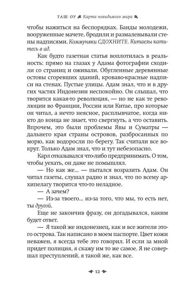 Страница 12 романа с диалогом Адама и Карла.