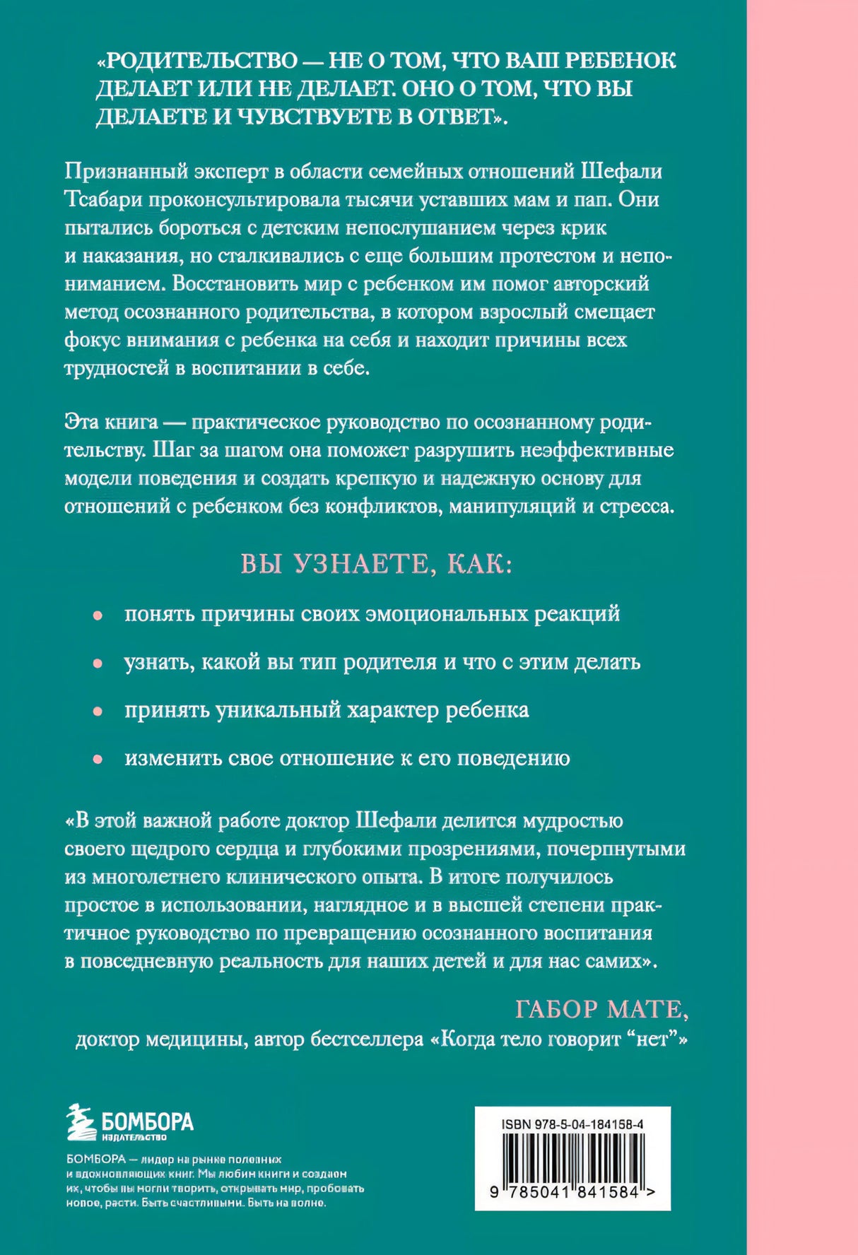 От контроля к доверию. Пошаговое руководство по осознанному родительству 978-5-04-184158-4 - 1