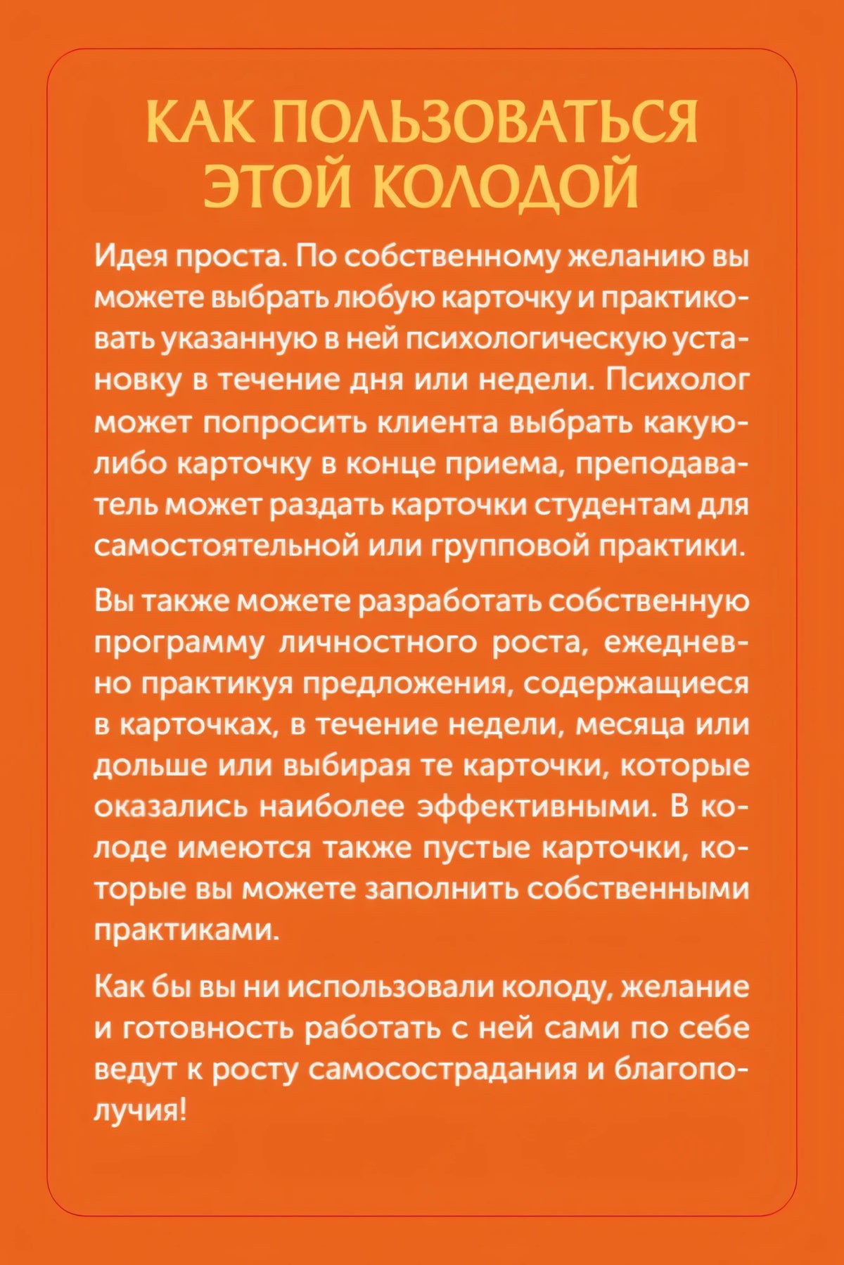 Оранжевая страница «Как пользоваться этой колодой» с инструкцией