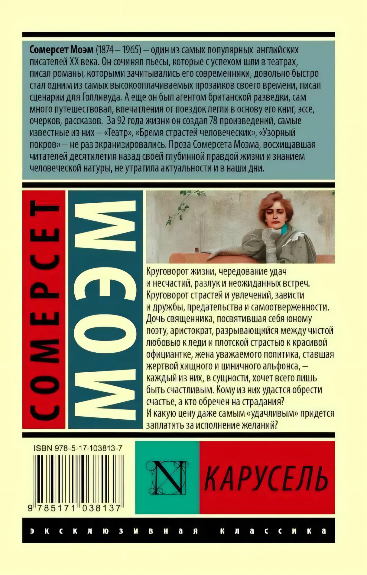 Задняя обложка «Карусель» Моэм: биография, аннотация, штрихкод ISBN 978-5-17-103813-7.