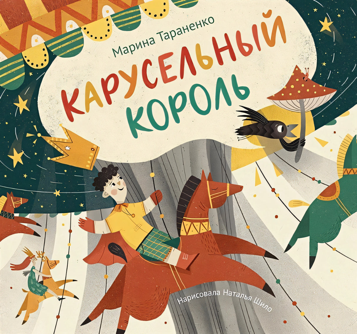 Обложка Карусельный король. Сказка для детей 978-5-6044832-0-6
