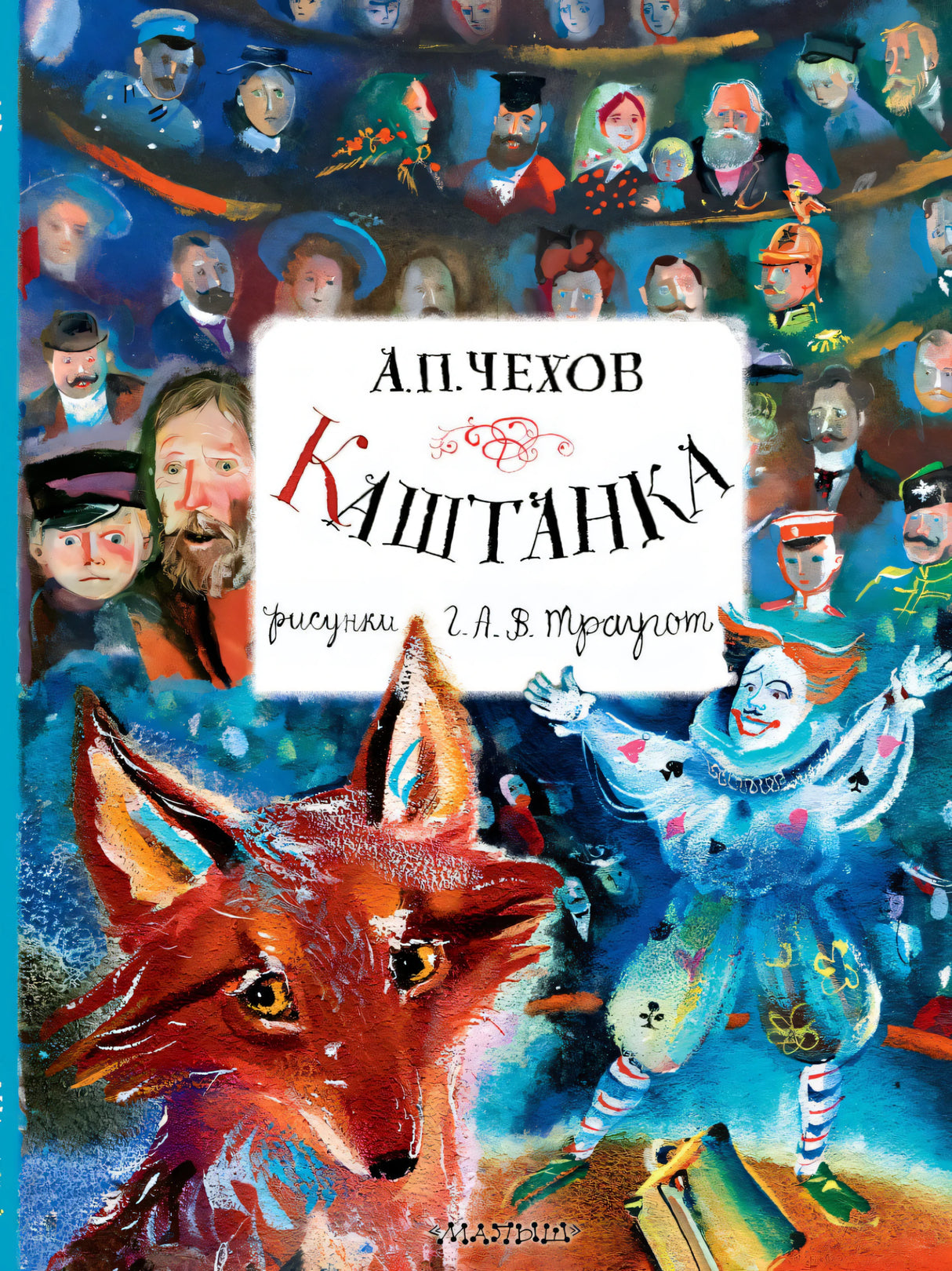 Каштанка