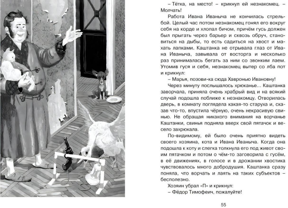 Разворот с иллюстрацией гуся, собаки и хозяина и текстом, страница 55