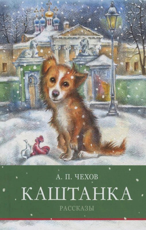 Обложка книги А. П. Чехова «Каштанка. Рассказы» с собакой на зимней улице.