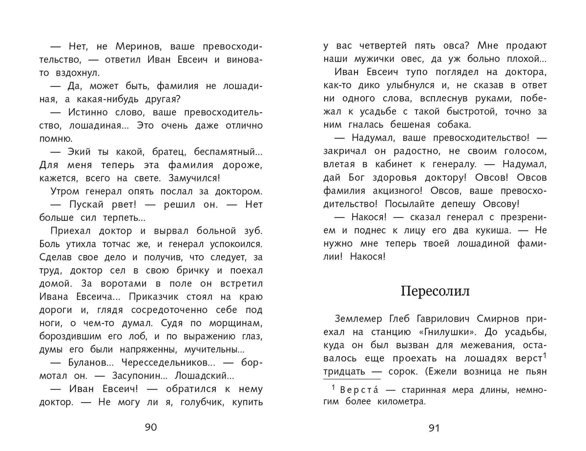 Разворот страниц 90–91 с окончанием рассказа «Лошадиная фамилия».