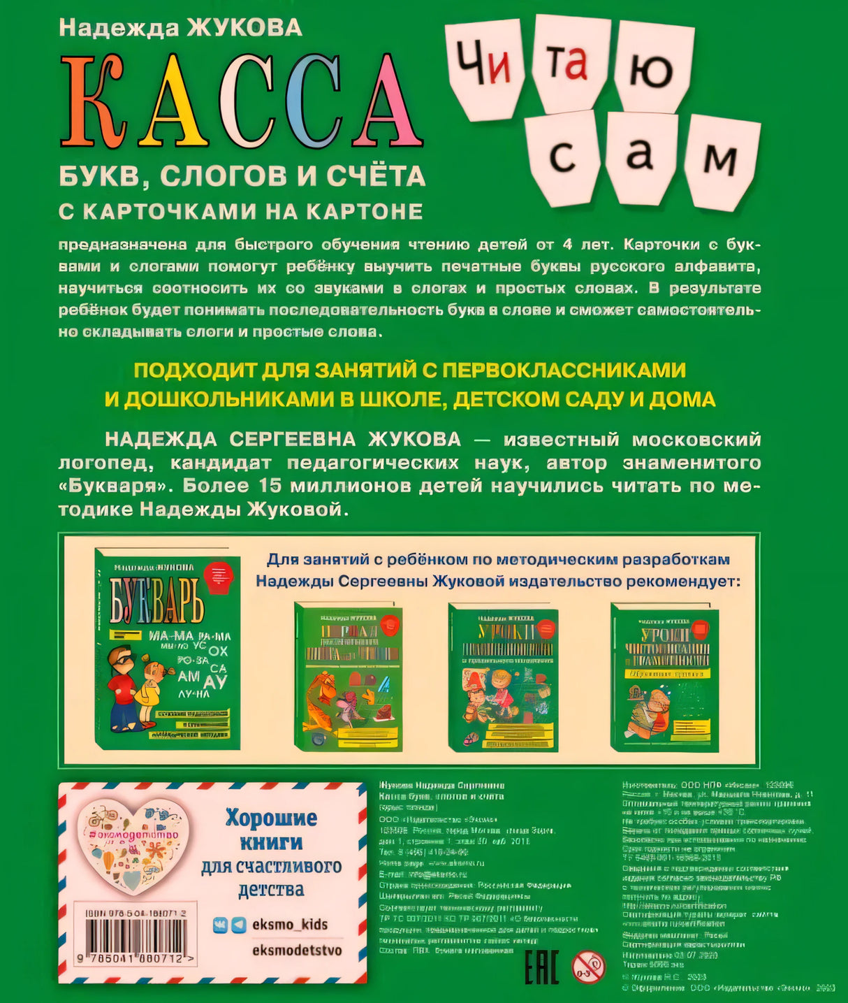 Задняя обложка «Касса букв, слогов и счёта» с описанием и штрихкодом