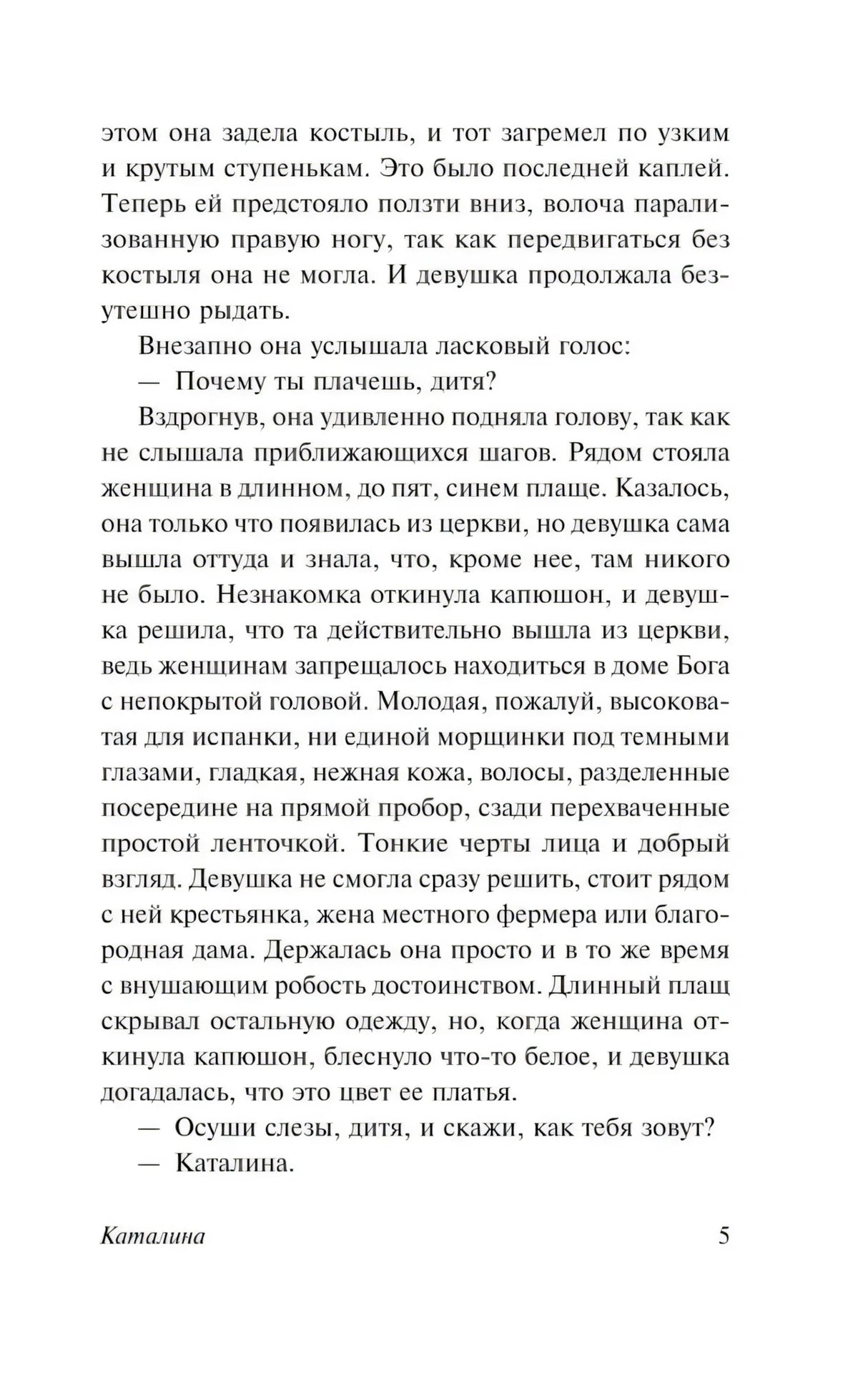 Страница 5 романа «Каталина» с диалогом