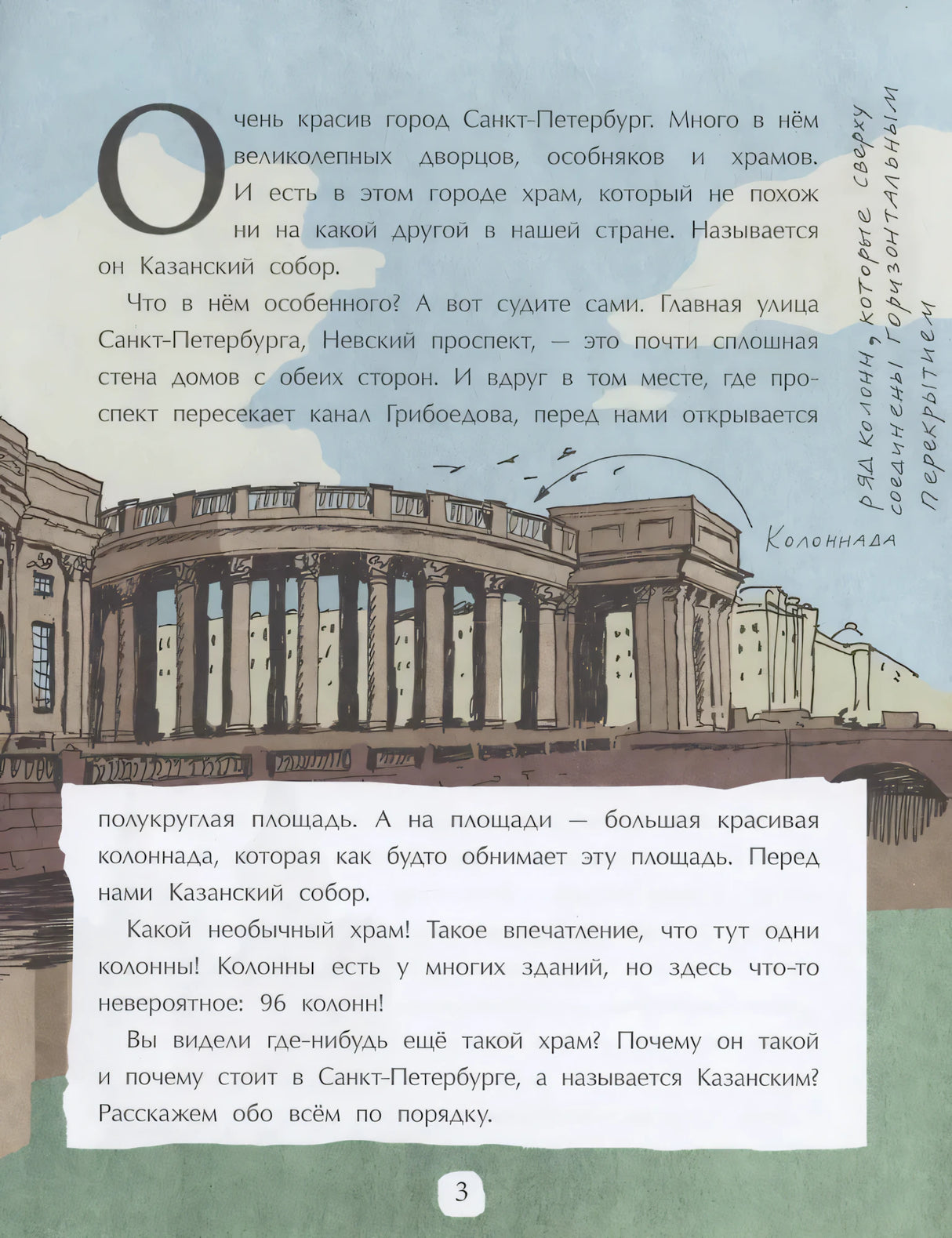 Страница 3 с рассказом о Казанском соборе и рисунком колоннады