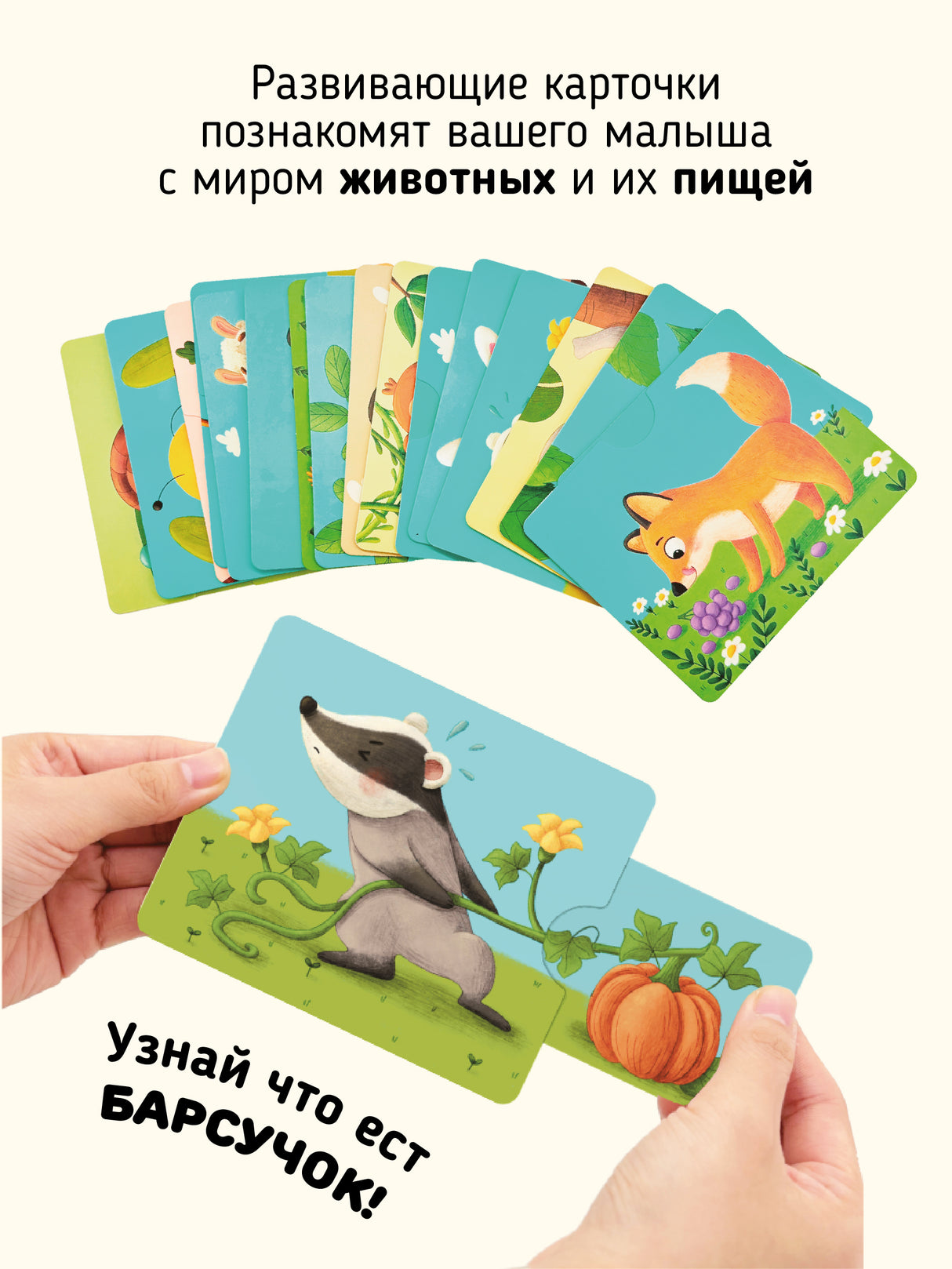 Макаревич Елена: Развивающие карточки животные с выдвижными элементами "Тяни и корми"