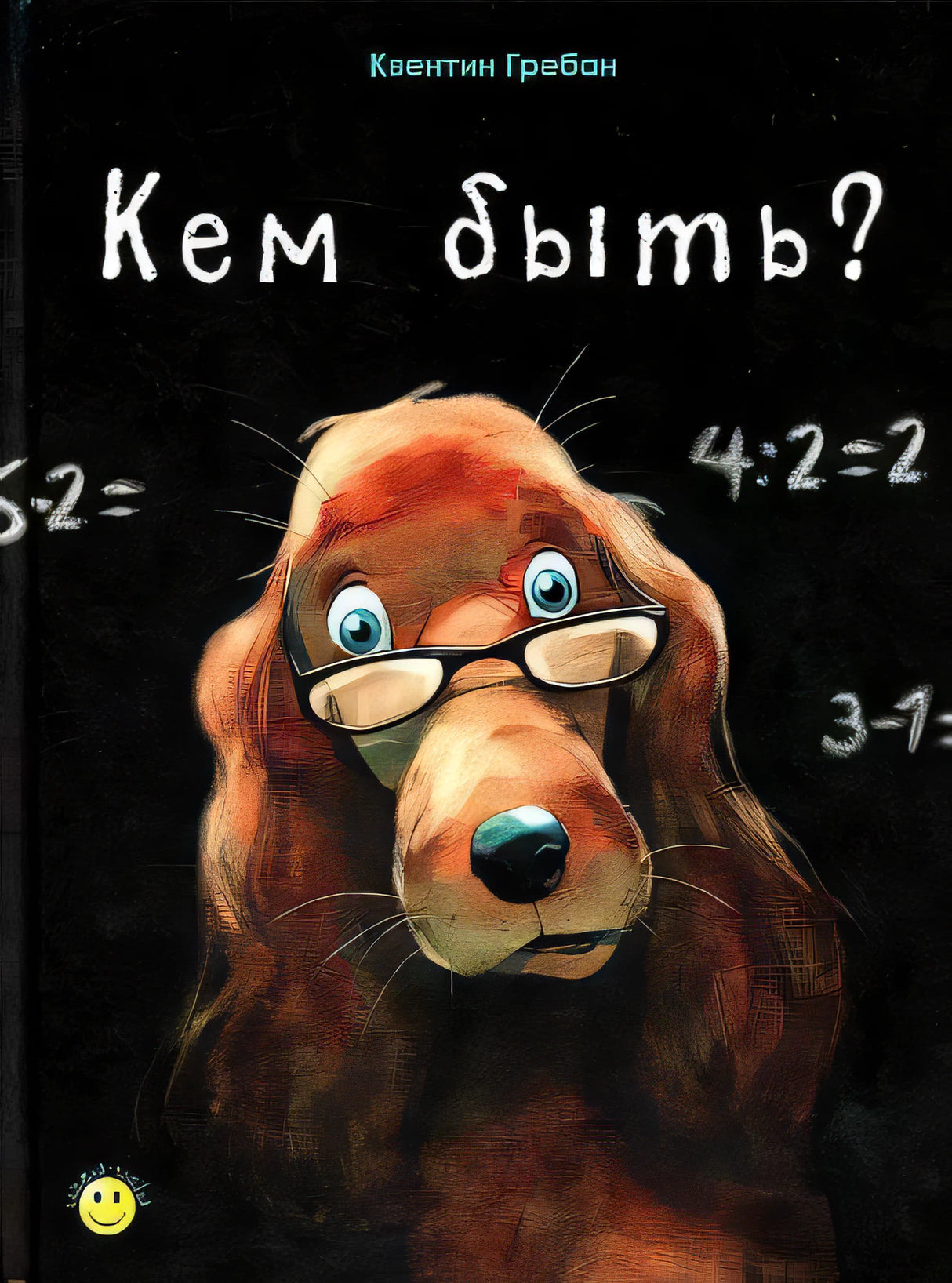Кем быть? 9785001980315