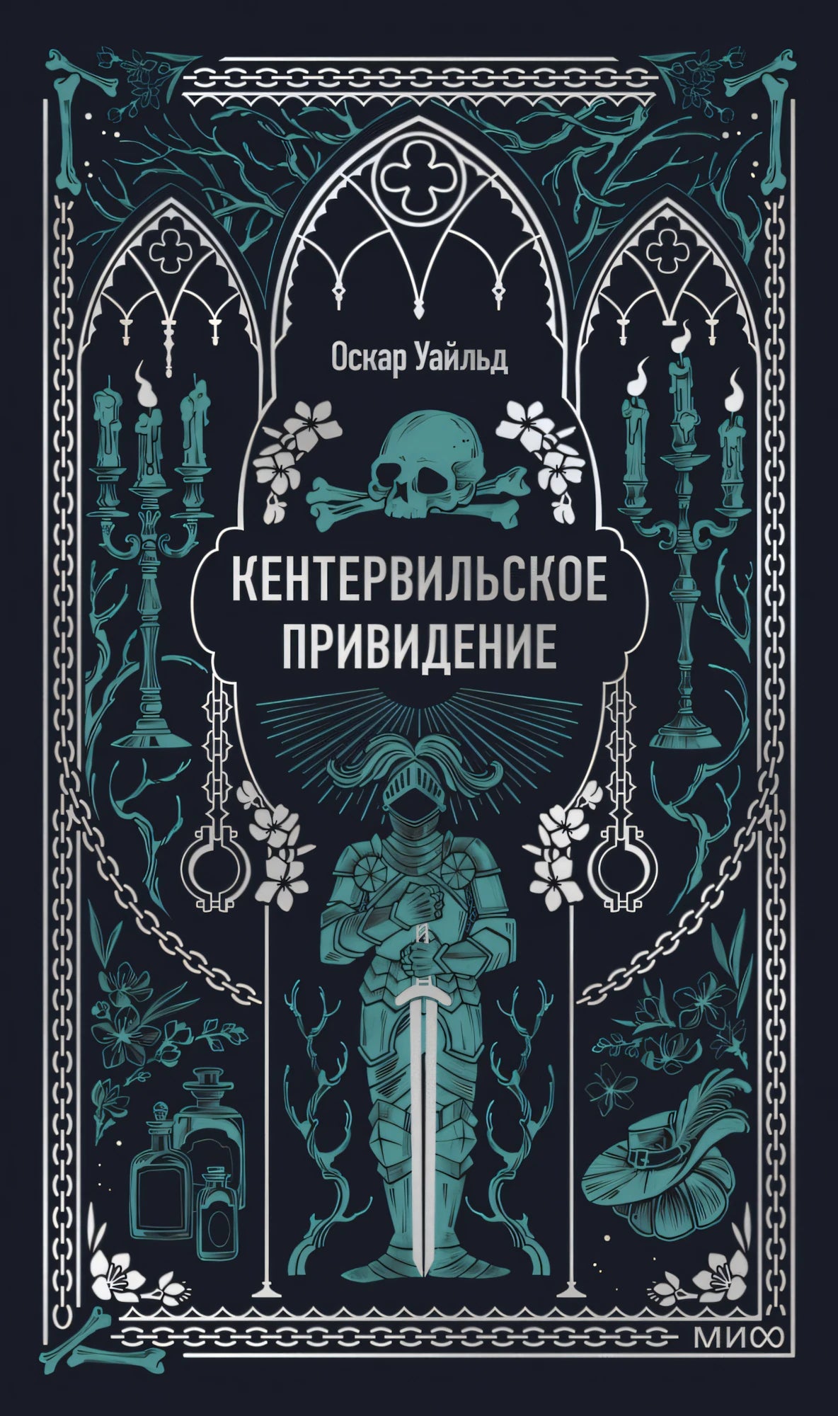 Книга: Кентервильское привидение. Вечные истории 9785002503209