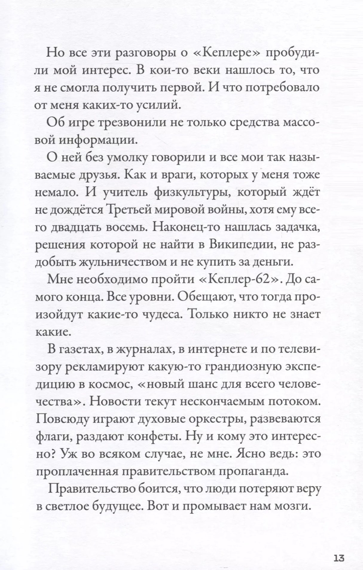 Кеплер-62. Книга вторая: обратный отсчет 978-5-4370-0402-9 - 6