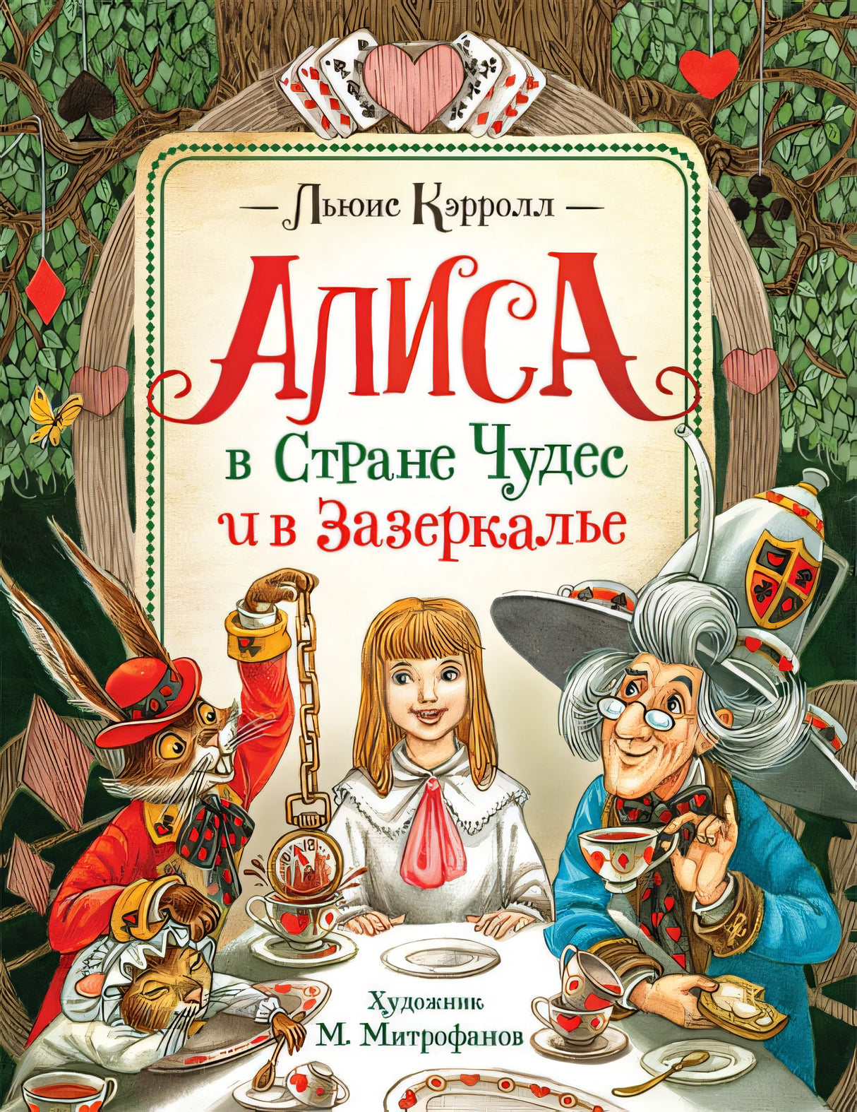 Обложка Кэрролл Л. Алиса в Стране Чудес и в Зазеркалье 978-5-353-09613-9