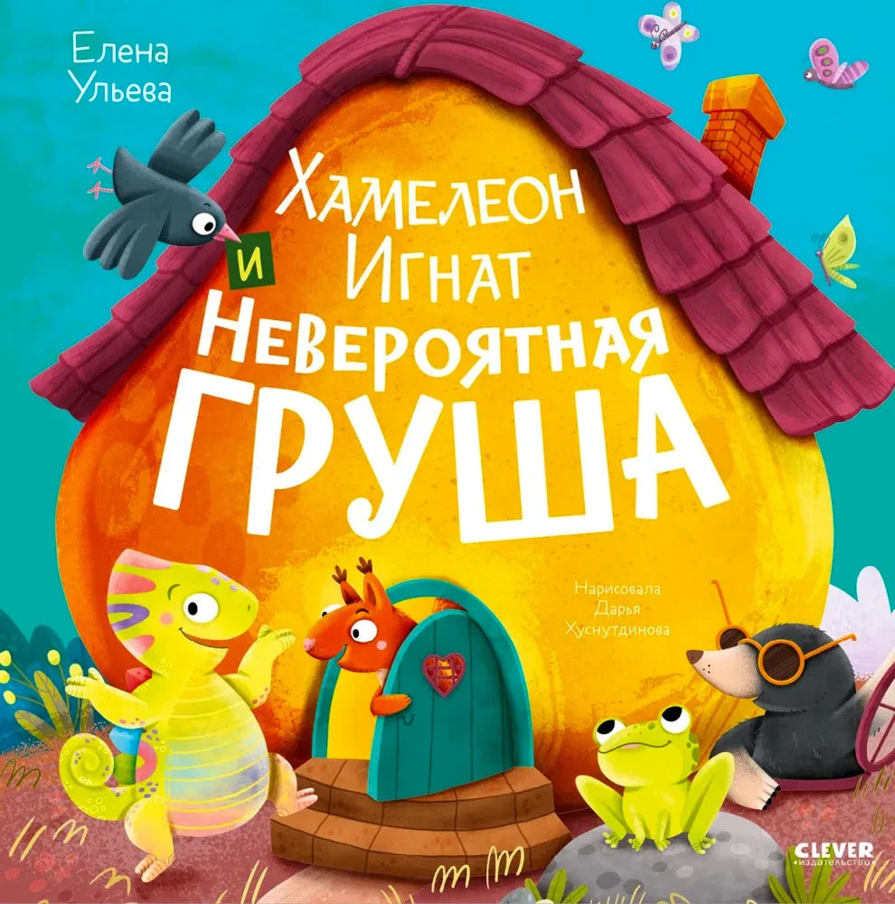 Обложка книги Елены Ульевой «Хамелеон Игнат и Невероятная груша» с героями у дома-груши.