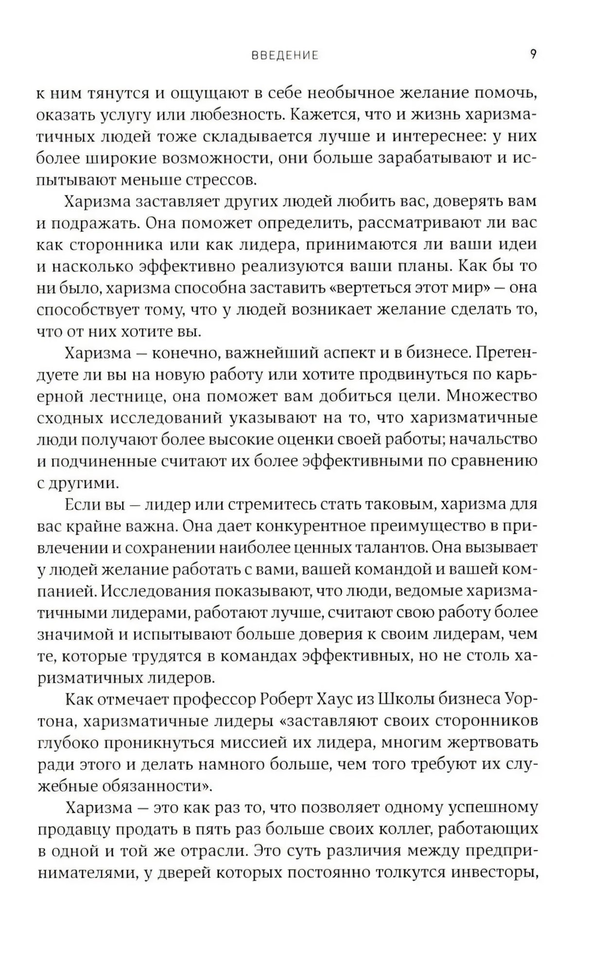 Харизма: Как влиять, убеждать и вдохновлять 9785006301870