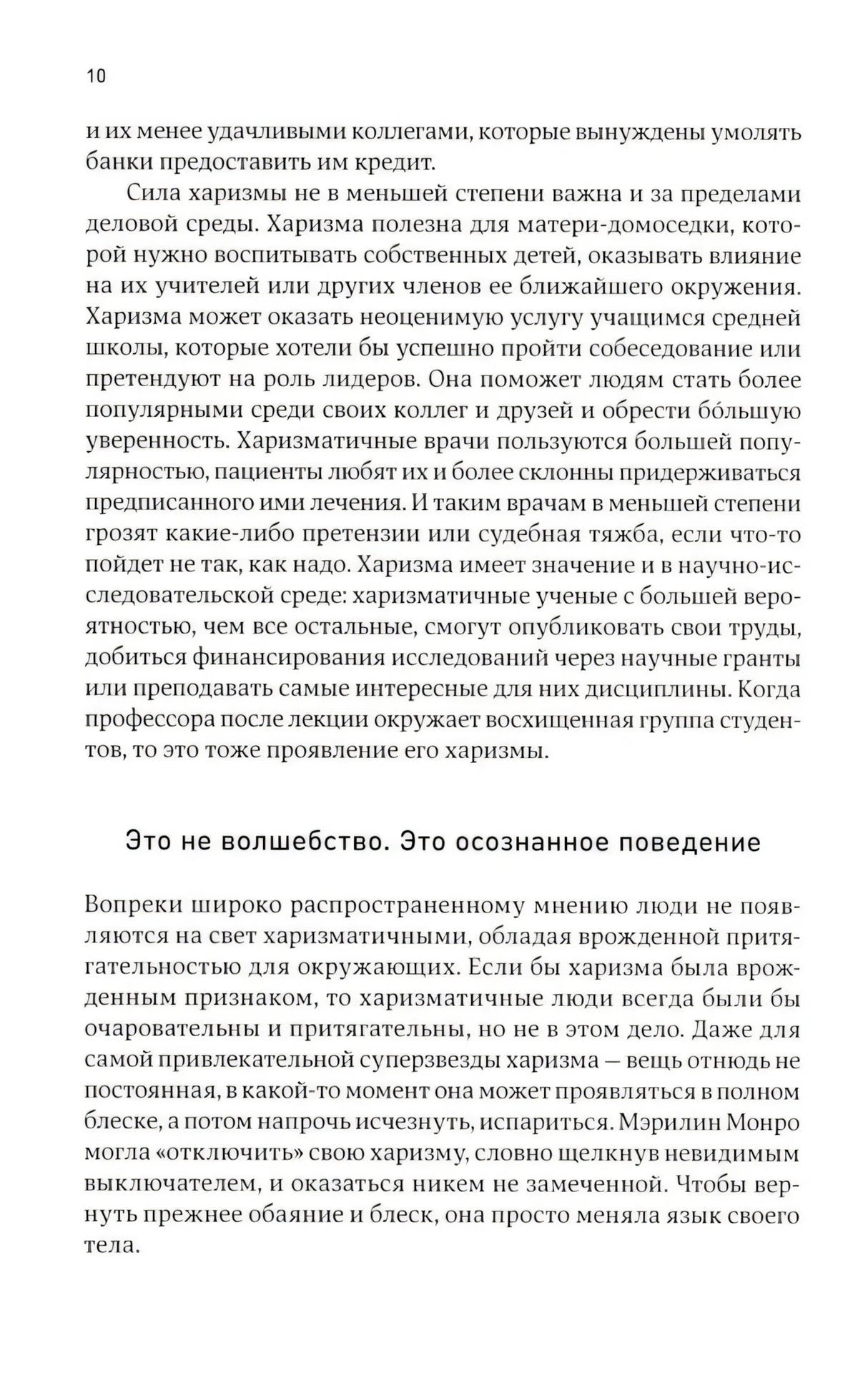 Харизма: Как влиять, убеждать и вдохновлять 9785006301870