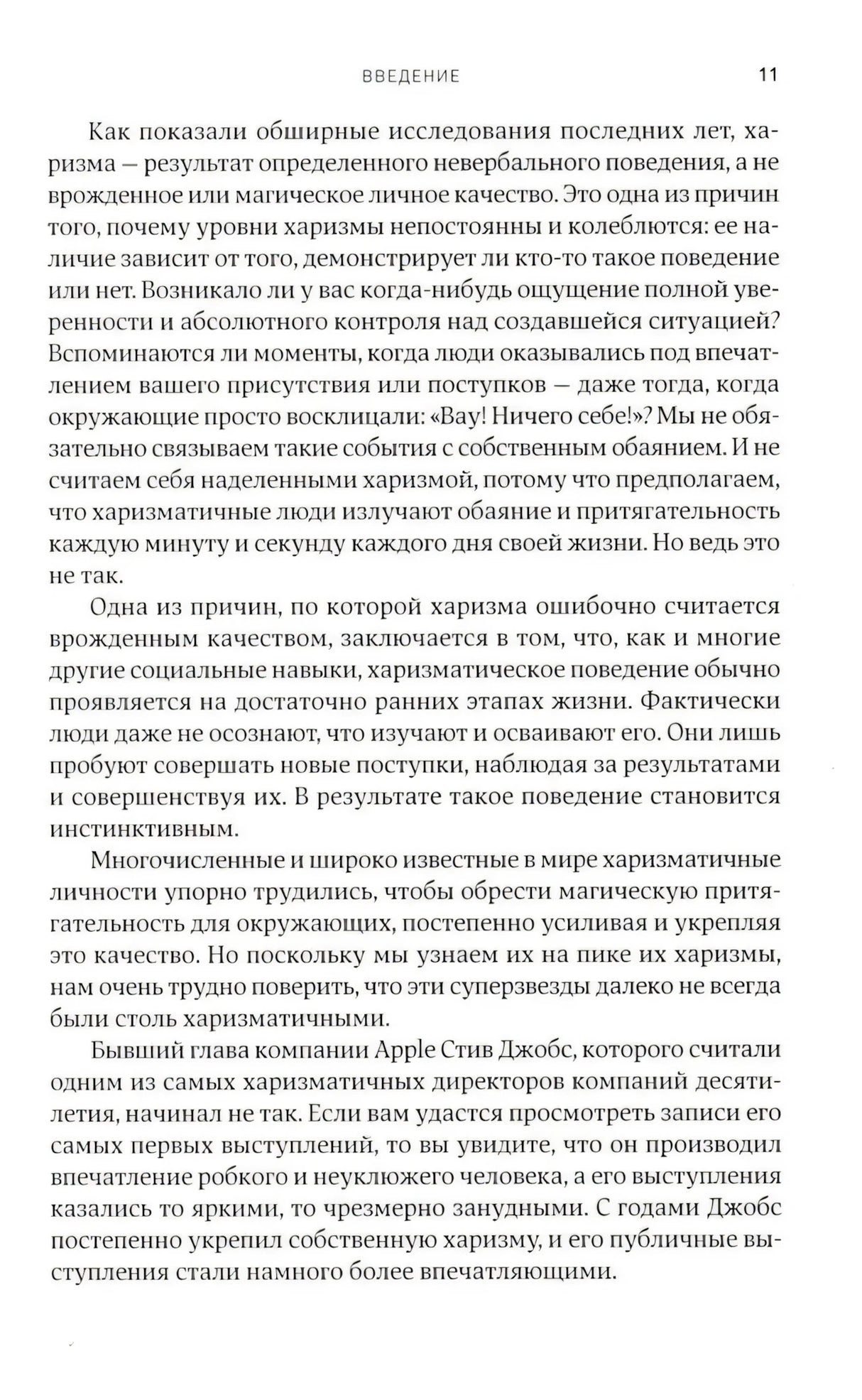 Харизма: Как влиять, убеждать и вдохновлять 9785006301870