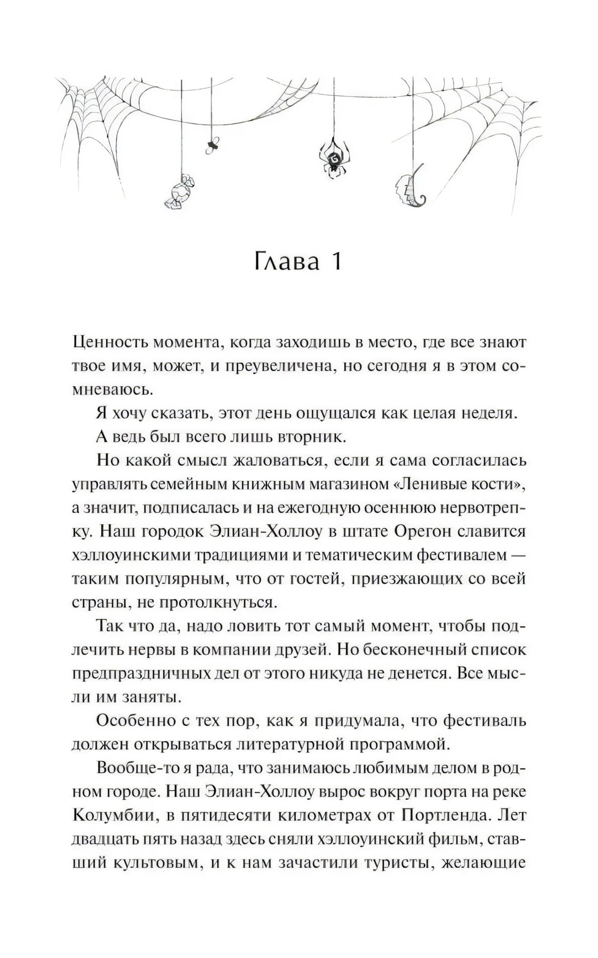 Первая страница главы 1 с рисунком паутины и началом текста