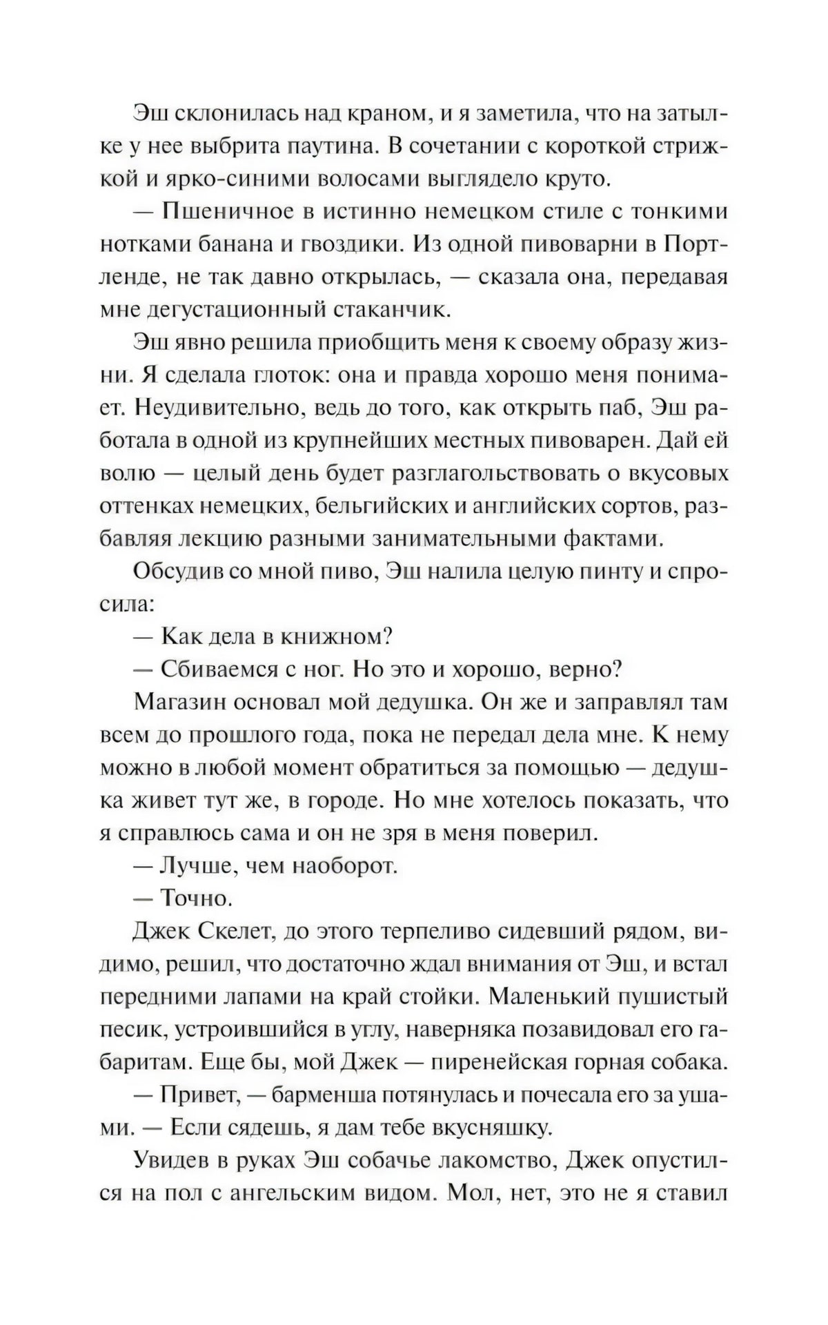 Текстовая страница главы с диалогом Эш о книжном магазине