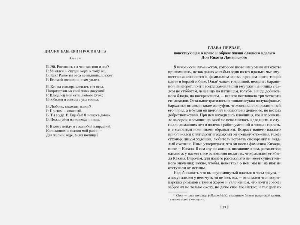 Разворот с диалогом Бабьеки и Росинанта и началом первой главы