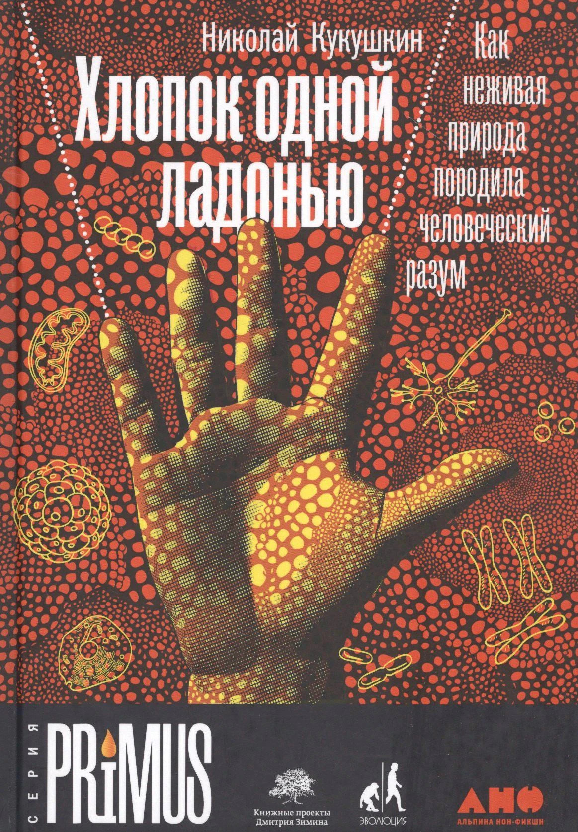 Обложка с рукой на красно-черном фоне и названием «Хлопок одной ладонью»