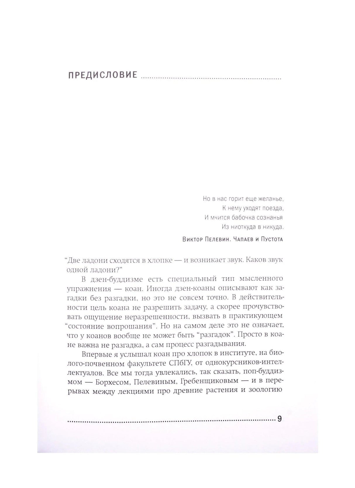 Начало предисловия с цитатой из Пелевина и текстом о дзен-коане