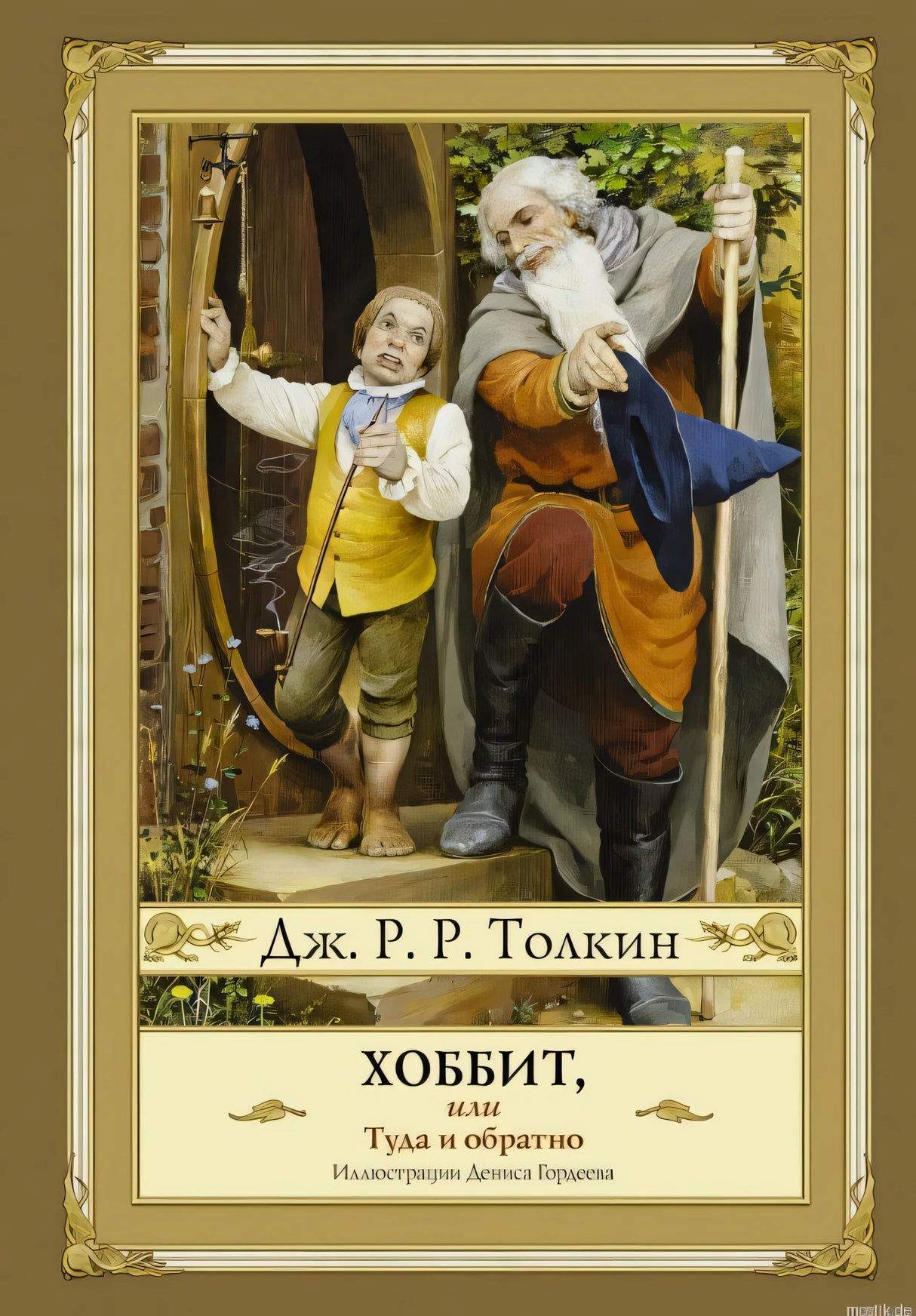 Обложка книги Хоббит, или Туда и обратно с иллюстрацией Дениса Гордеева