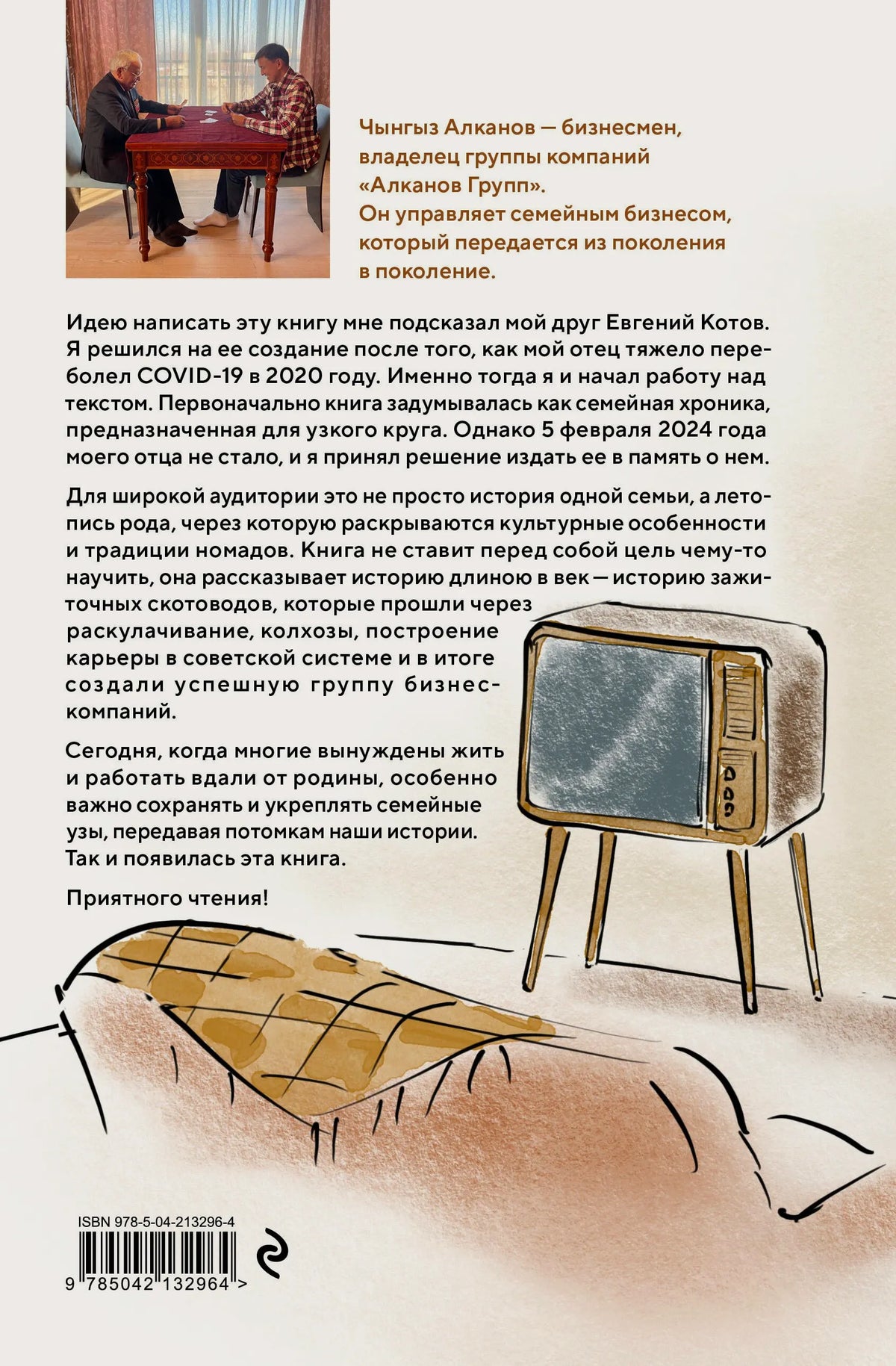 Задняя обложка с аннотацией, фото автора и рисунком телевизора в комнате.