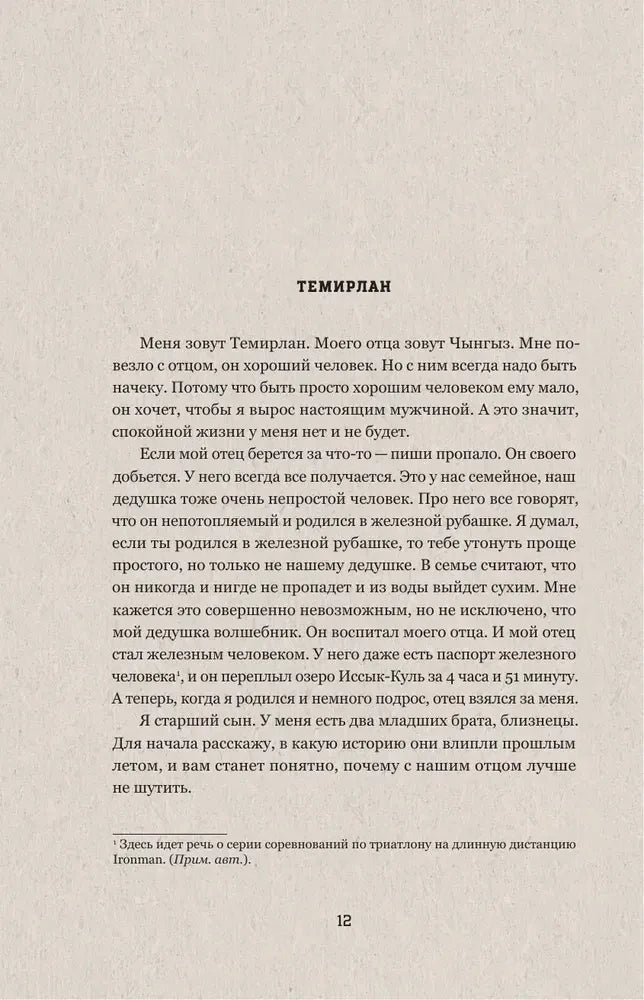 Начало рассказа Темирлана, страница 12.