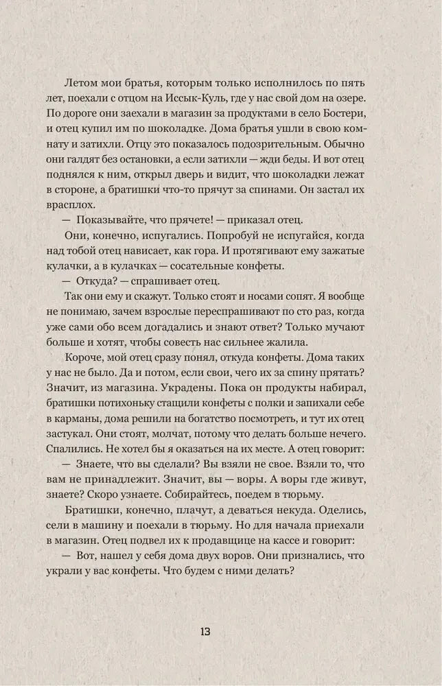 Продолжение рассказа Темирлана, страница 13.