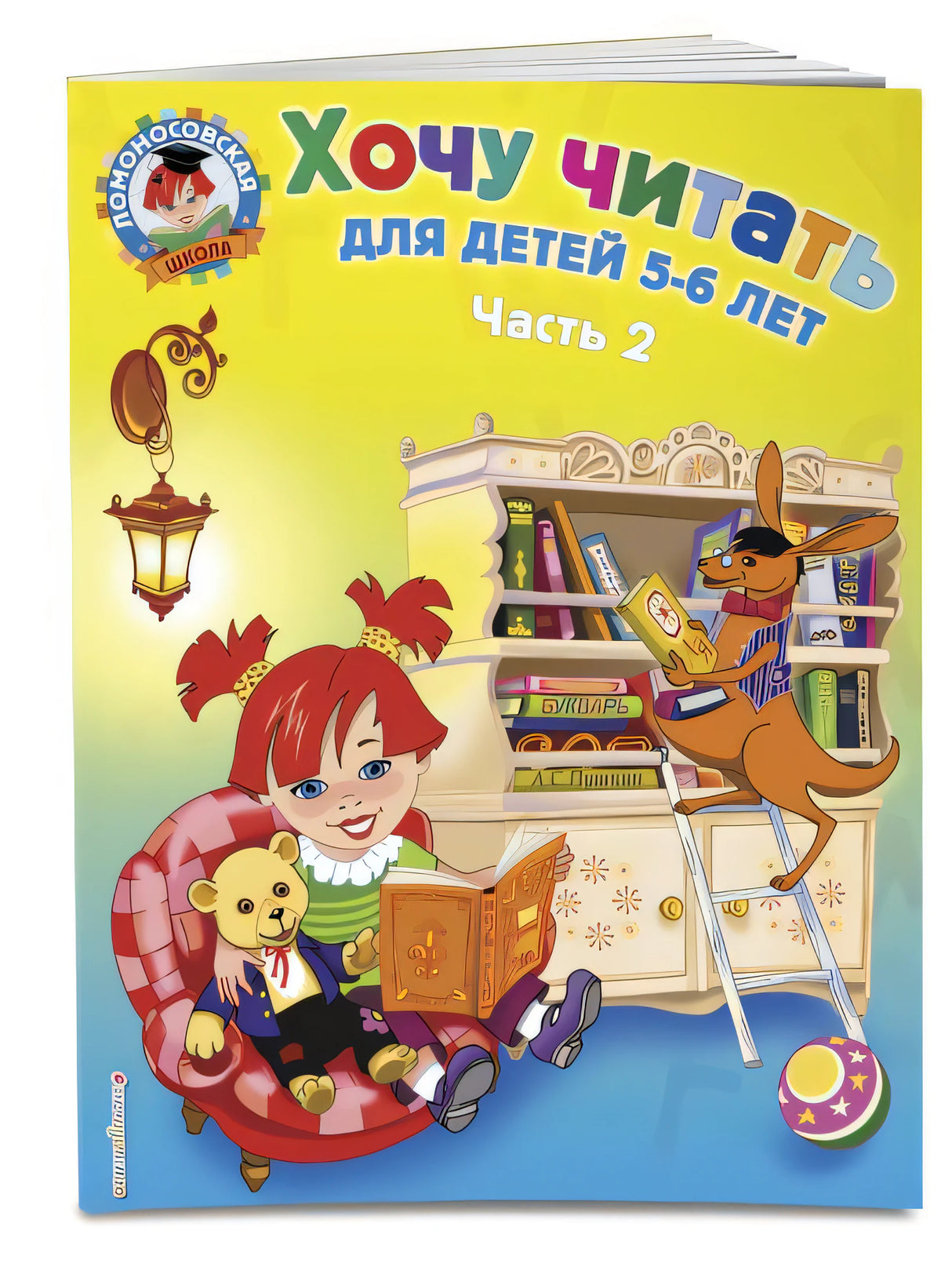 Обложка для детей 5-6 лет. В 2 ч. Ч. 2. 2-е изд., испр. и перераб. 978-5-699-62409-6