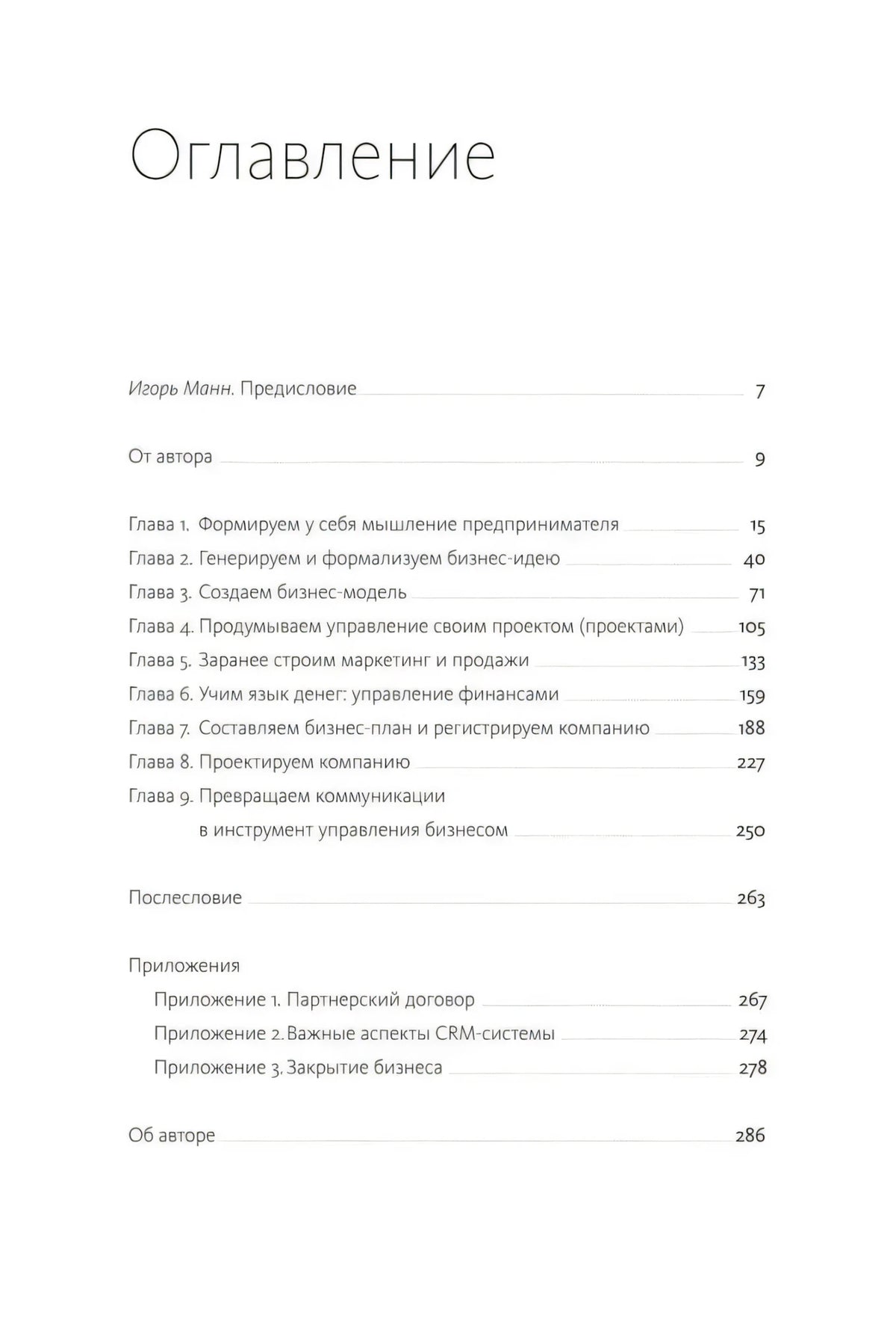 Оглавление с перечнем глав и приложений книги