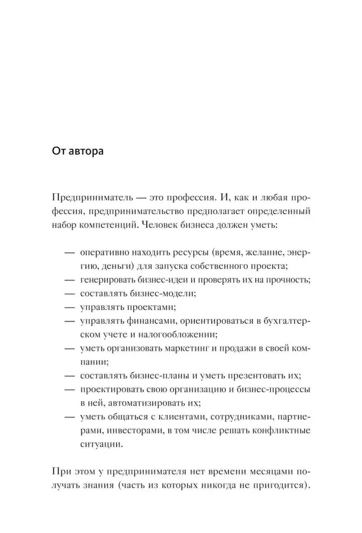 Страница «От автора» со списком навыков предпринимателя