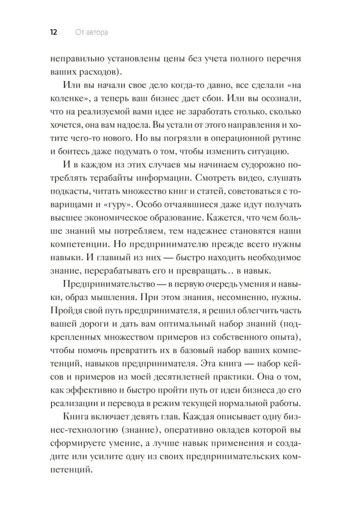 Страница 12 раздела «От автора» о навыках и формате книги