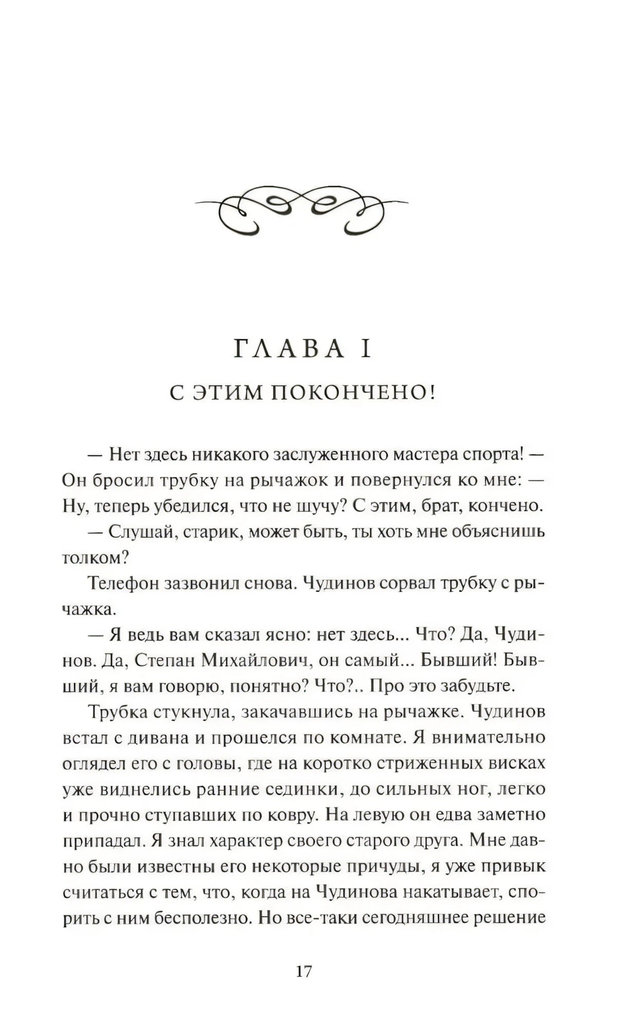 Начало главы I «С этим покончено!», страница 17