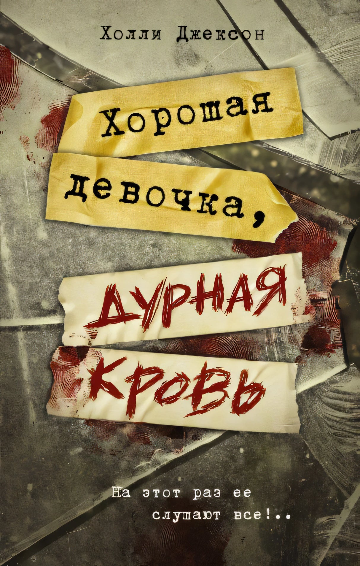 Обложка Хорошая девочка, дурная кровь 978-5-17-155895-6