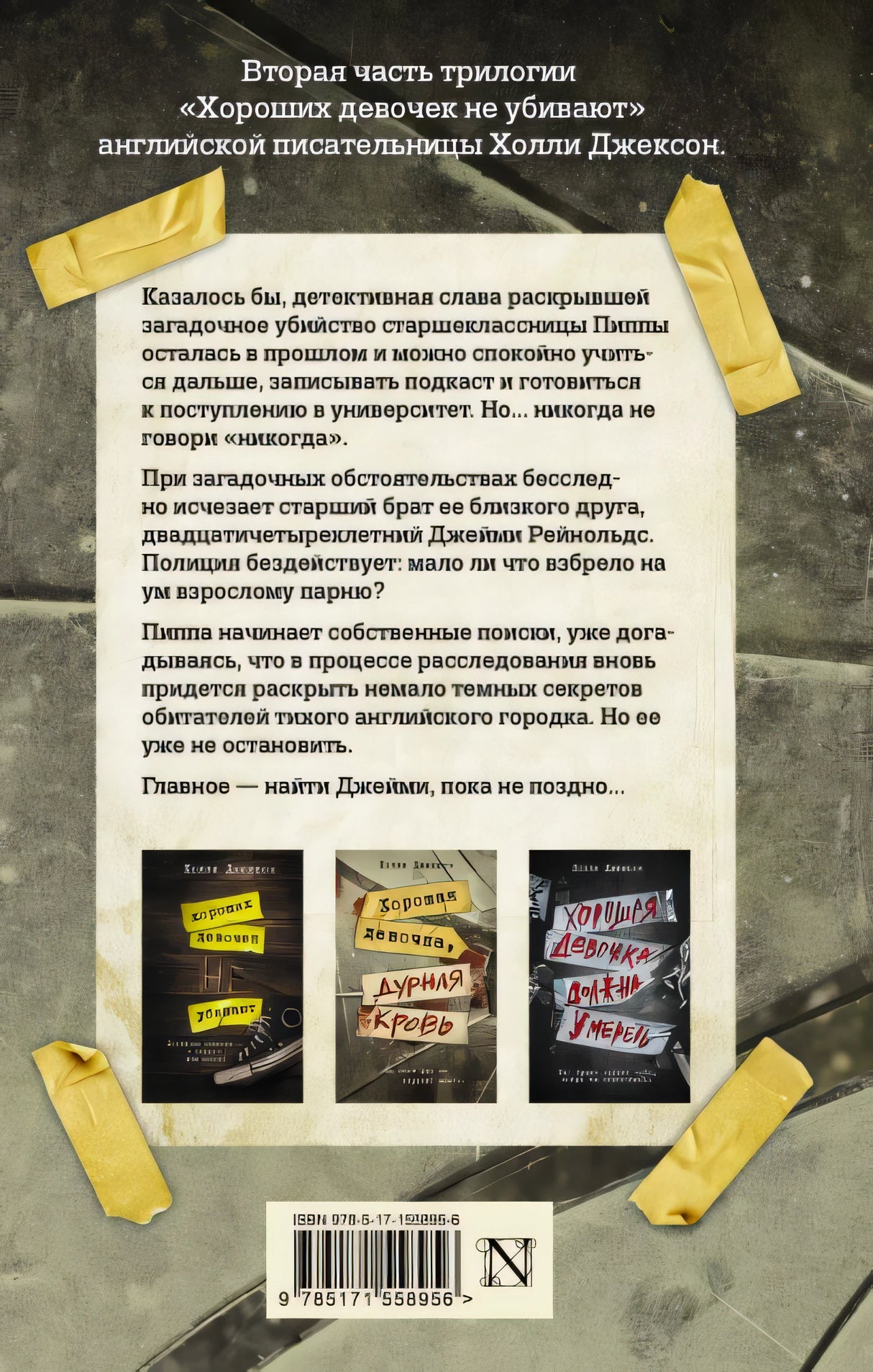 Хорошая девочка, дурная кровь 978-5-17-155895-6 - 0