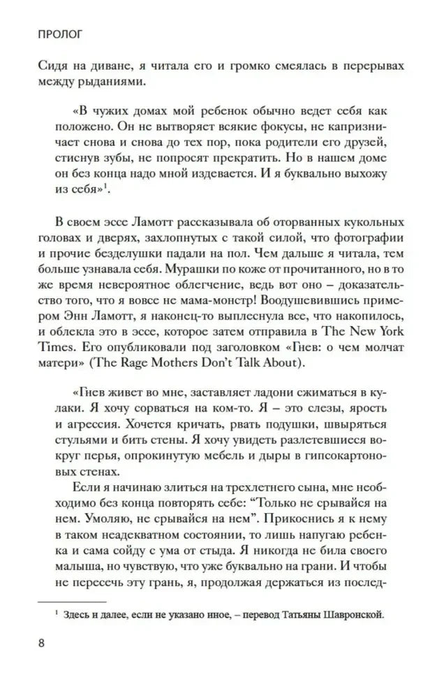 Страница 8 книги: продолжение пролога с цитатами о материнском гневе