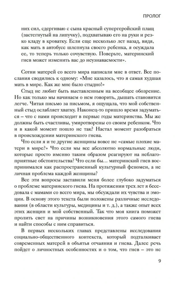 Страница 9 книги: продолжение пролога о причинах материнского гнева