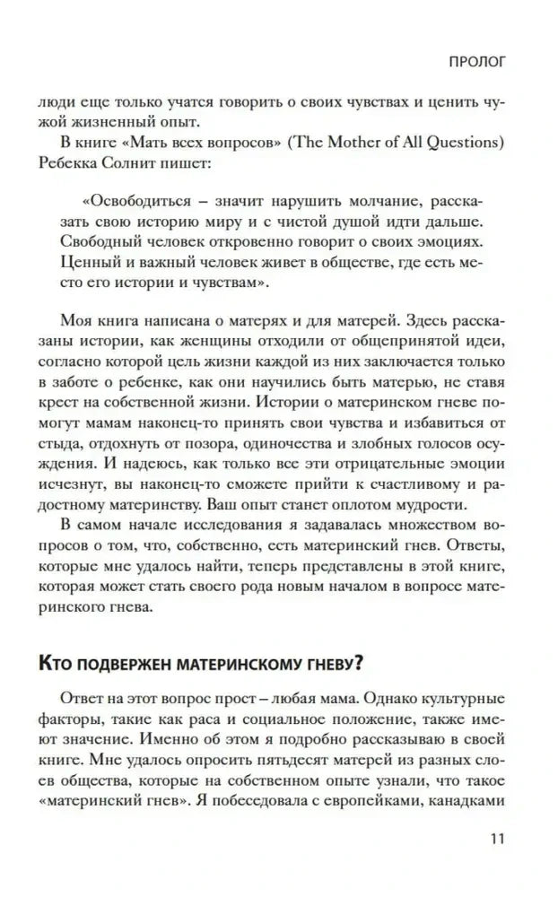 Страница 11 книги: пролог и раздел «Кто подвержен материнскому гневу?»